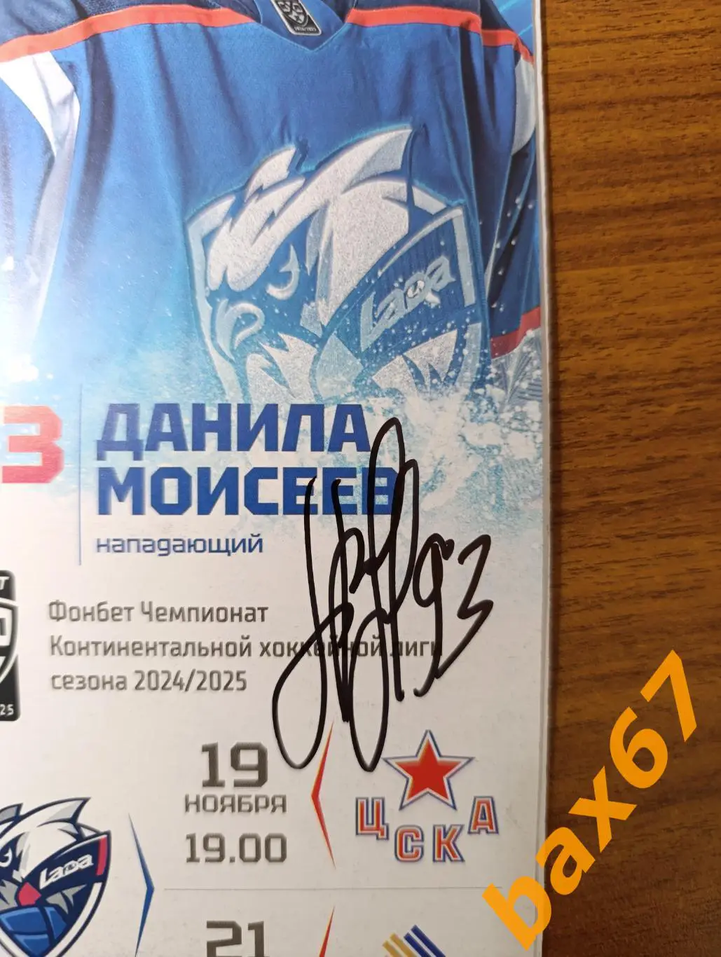 Моисеев Данила, Лада Тольятти -Цска Москва,Уфа 1