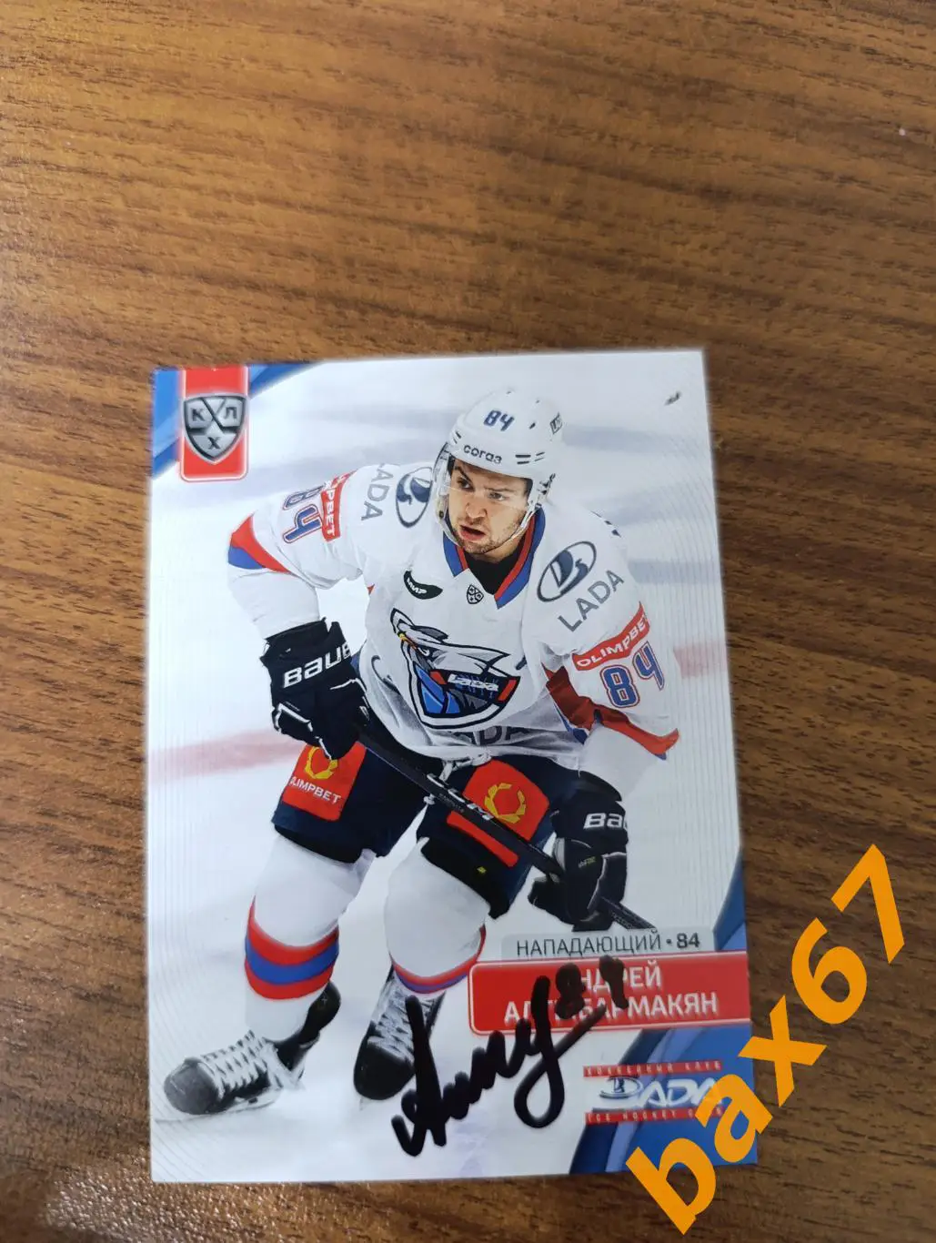 Алтыбармакян Андрей,Лада Тольятти.