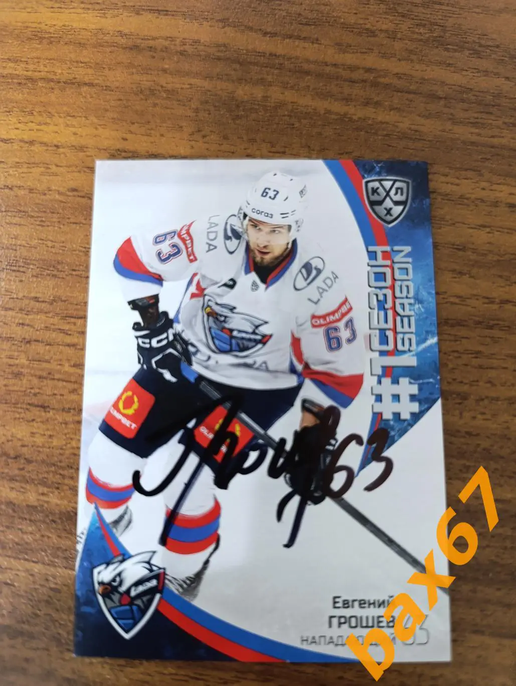 Грошев Евгений,Лада Тольятти.