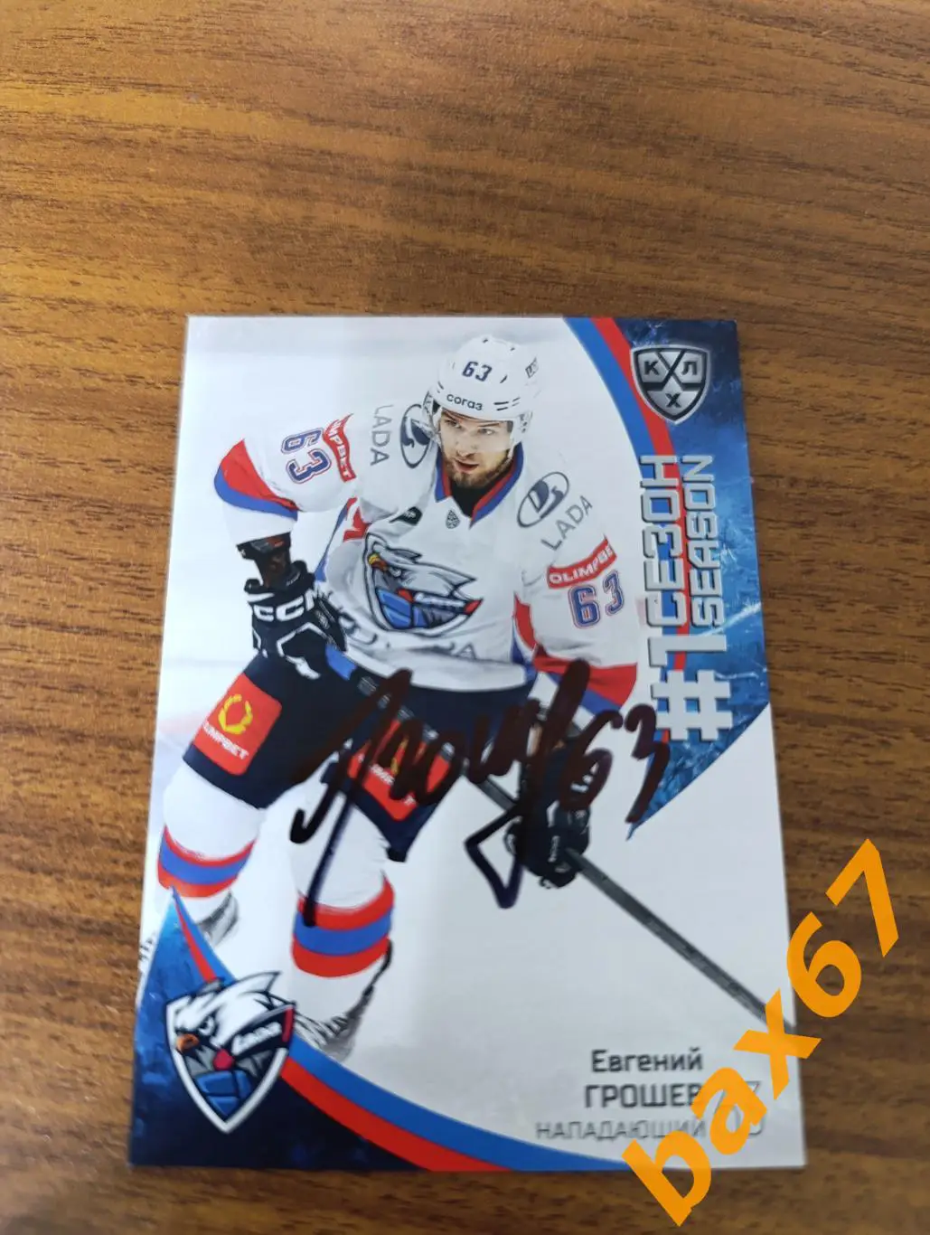 Грошев Евгений,Лада Тольятти..