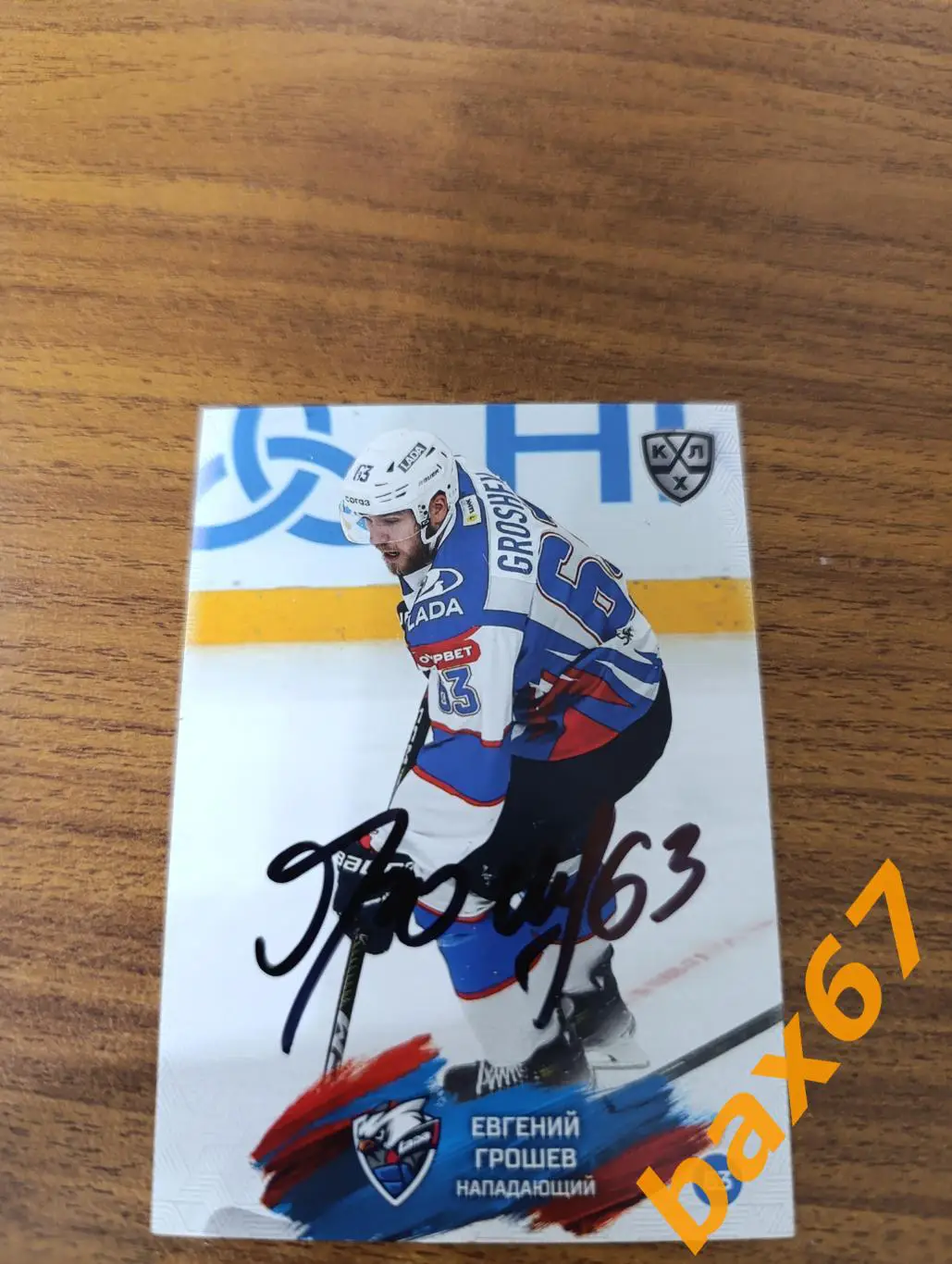 Грошев Евгений,Лада Тольятти..