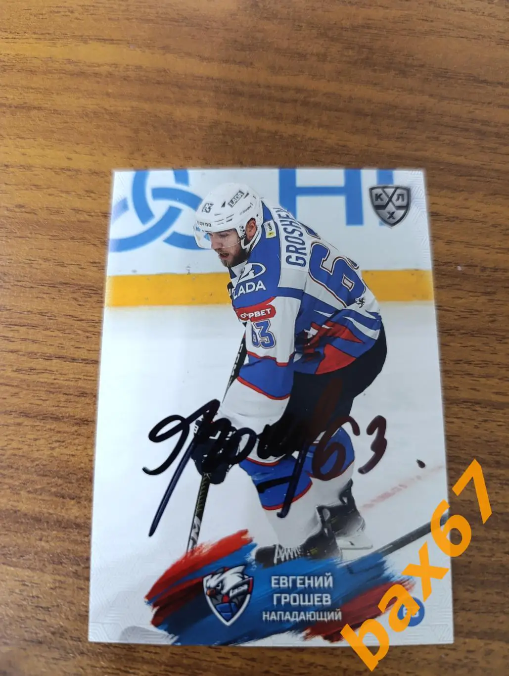 Грошев Евгений,Лада Тольятти,