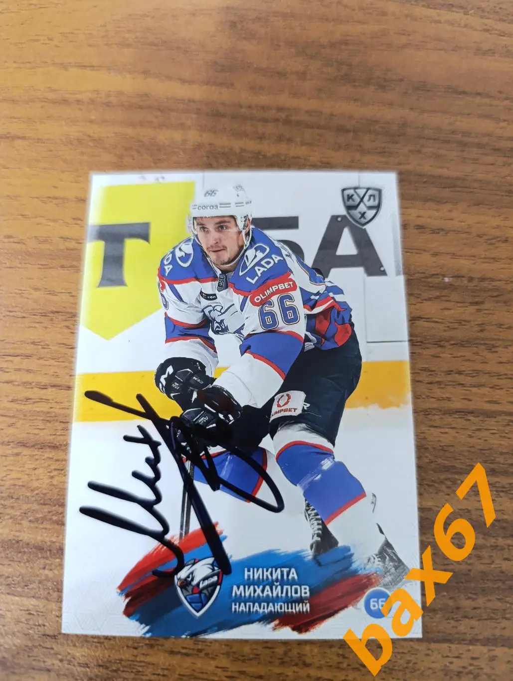 Михайлов Никита,Лада Тольятти,