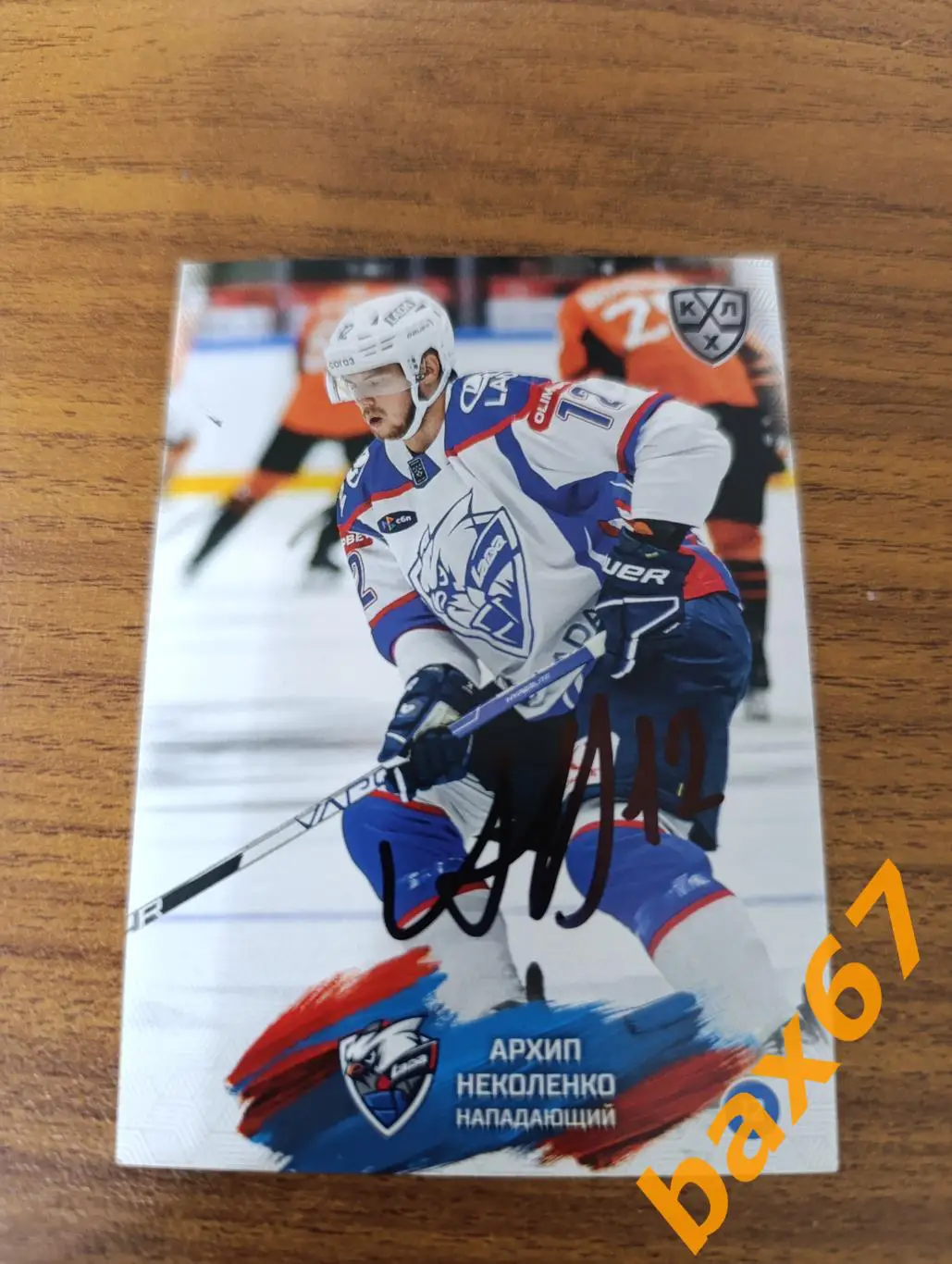 Неколенко Архип,Лада Тольятти,