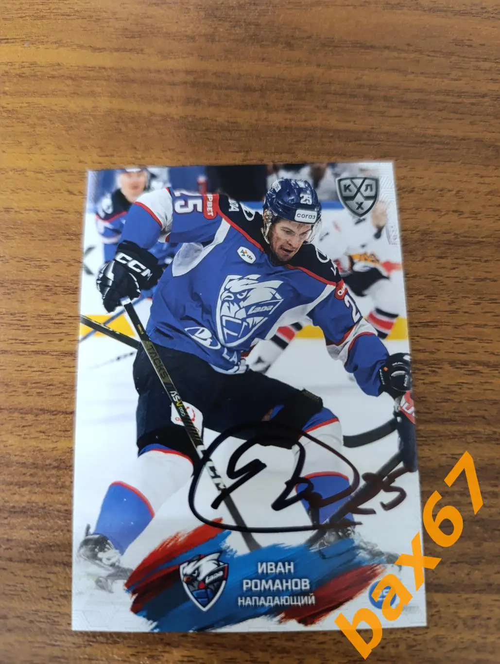 Романов Иван,Лада Тольятти.