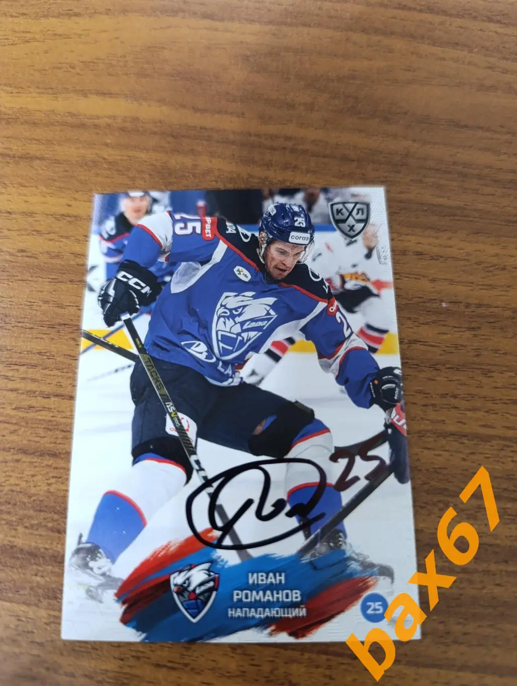 Романов Иван,Лада Тольятти.