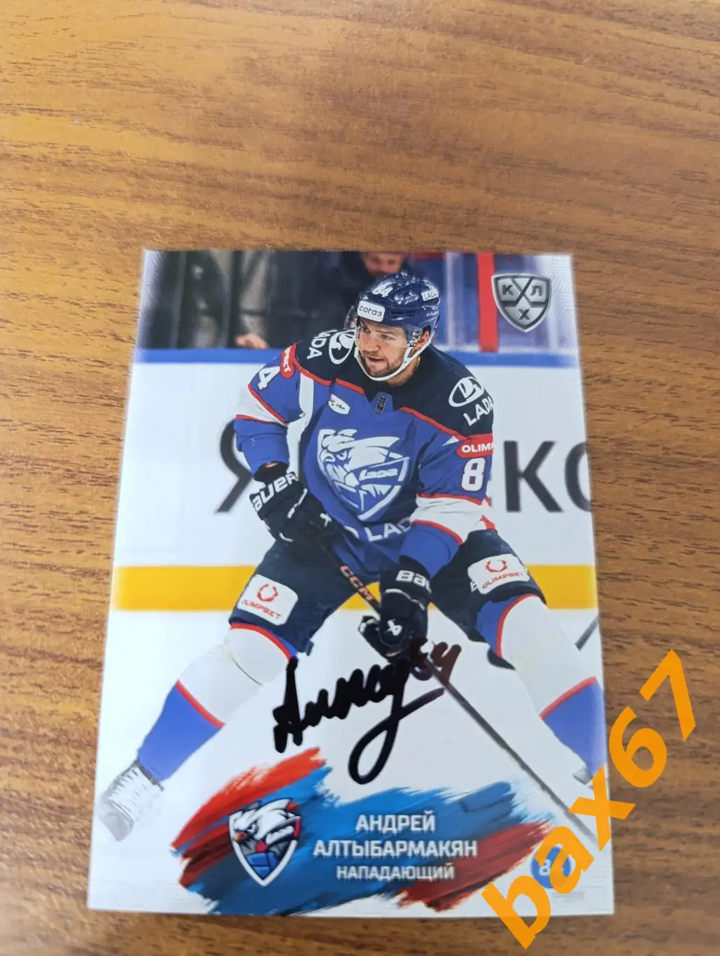 Алтыбармакян Андрей,Лада Тольятти.