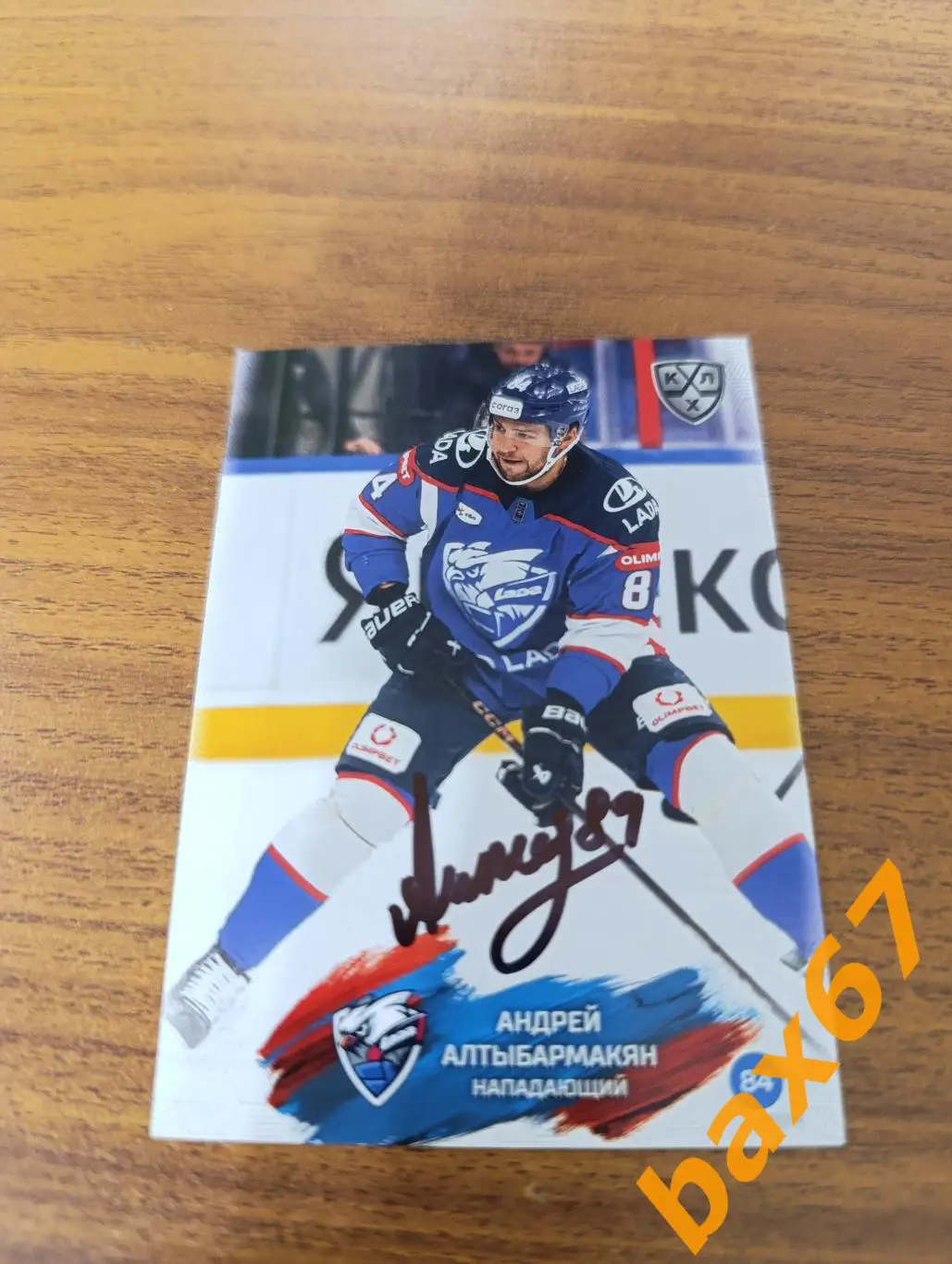 Алтыбармакян Андрей,Лада Тольятти..