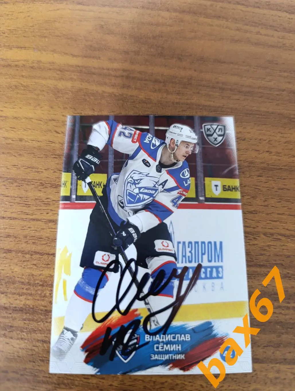 Семин Владислав,Лада Тольятти..