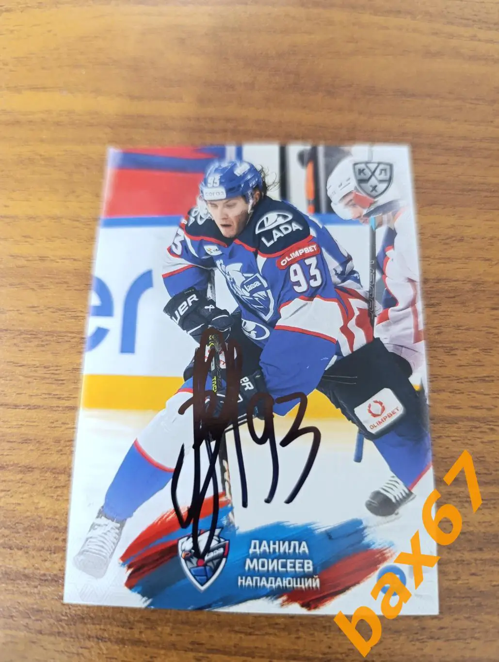 Моисеев Данила,Лада Тольятти..