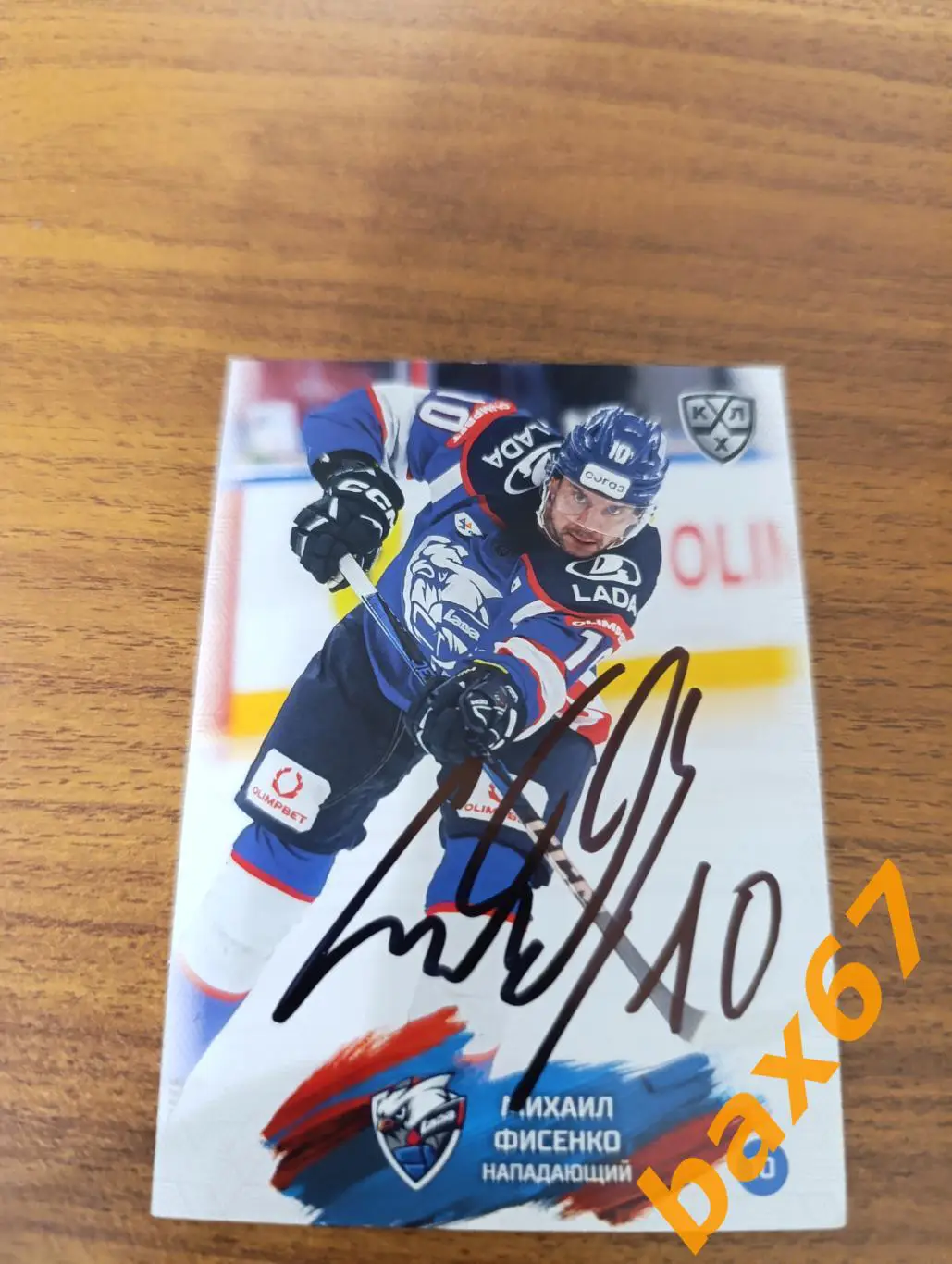 Фисенко Михаил,Лада Тольятти..