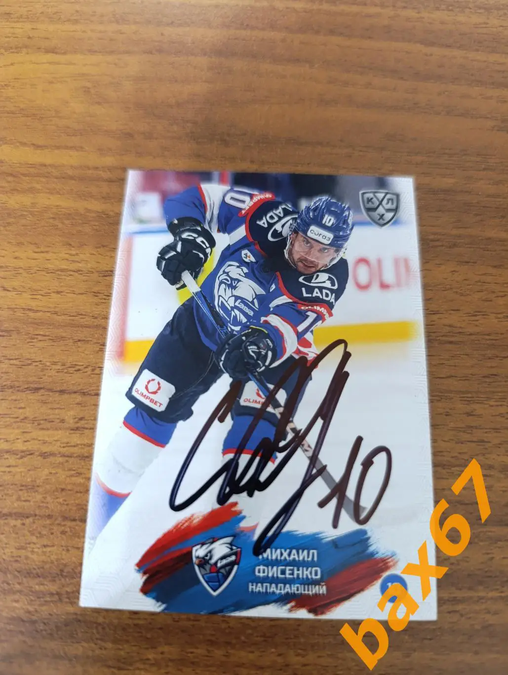 Фисенко Михаил,Лада Тольятти..