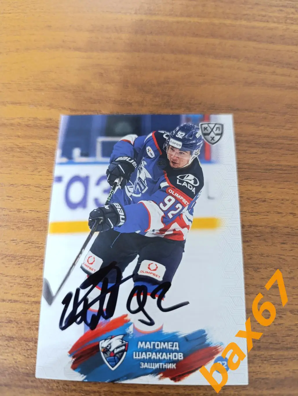 Шараканов Магомед,Лада Тольятти..