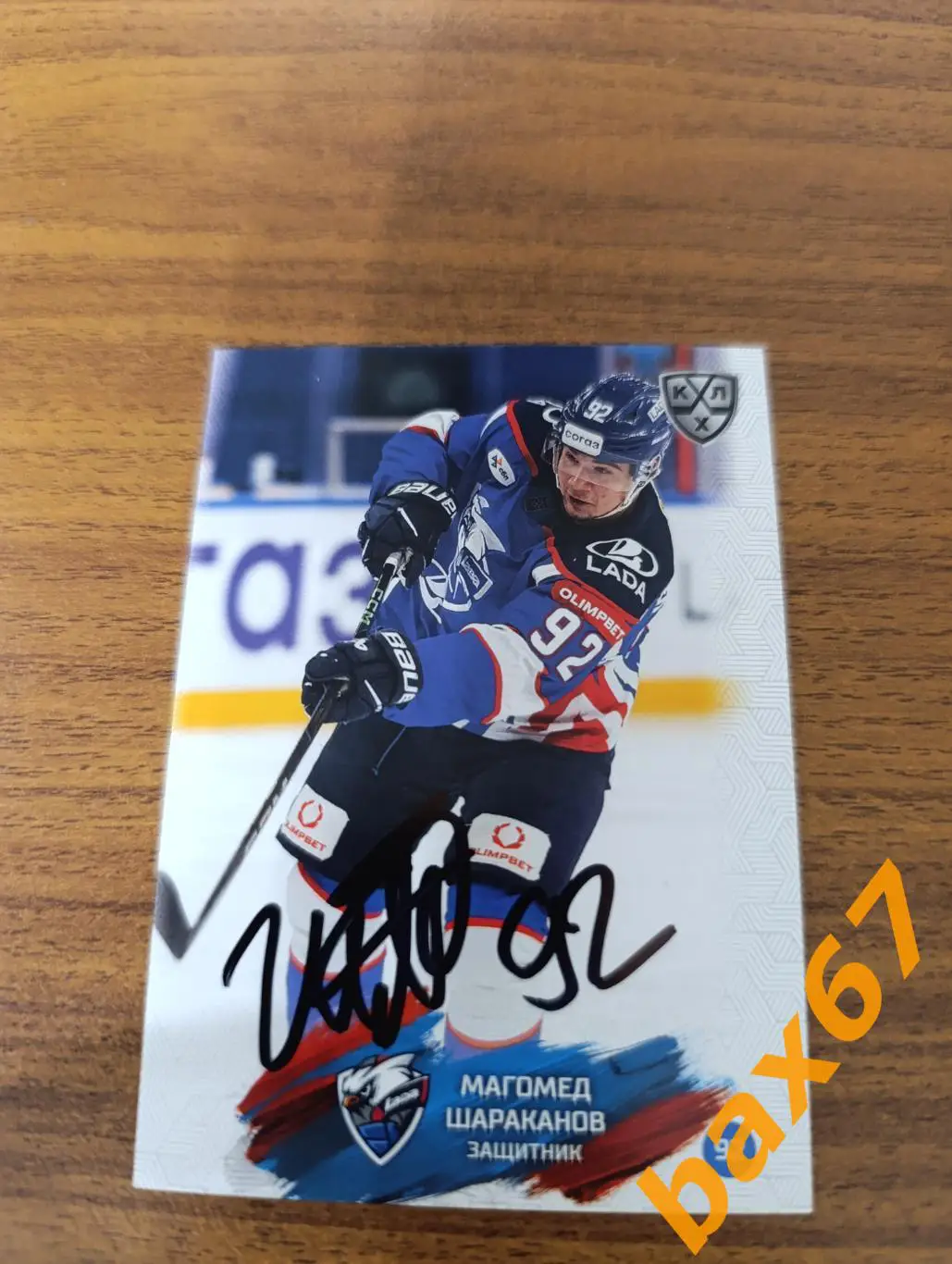 Шараканов Магомед,Лада Тольятти..