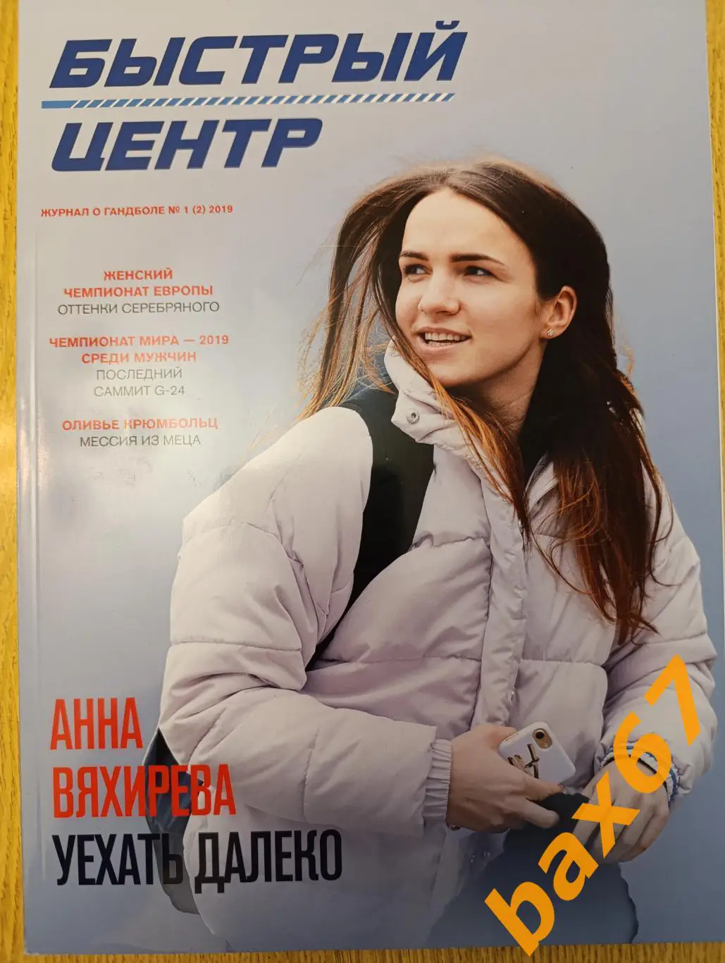 Гандбол, Быстрый центр,#1,2019