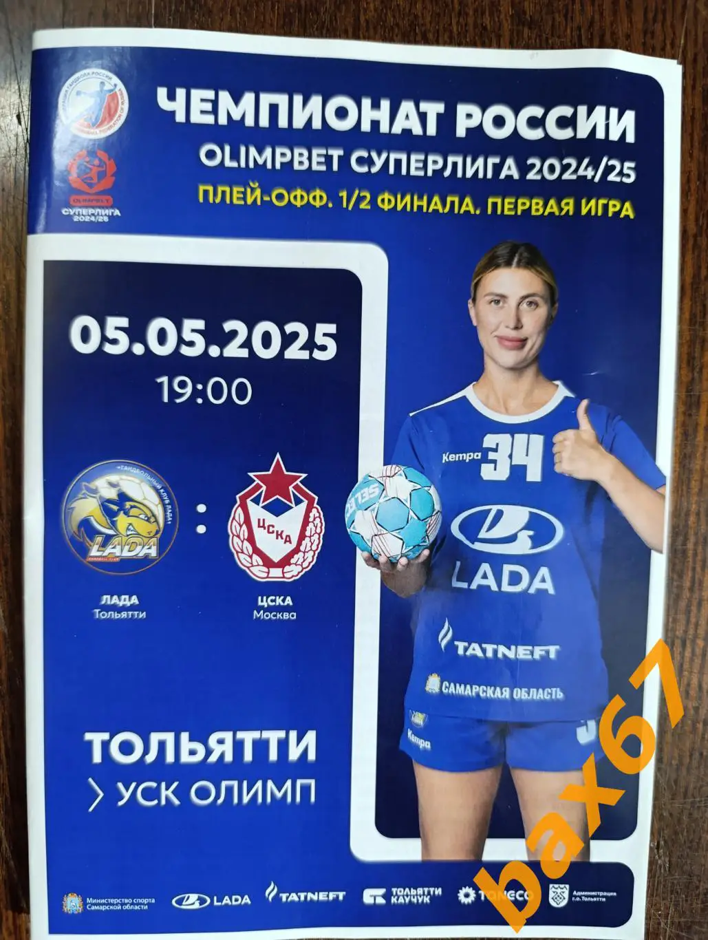 Лада Тольятти -Цска Москва 05.05.2025