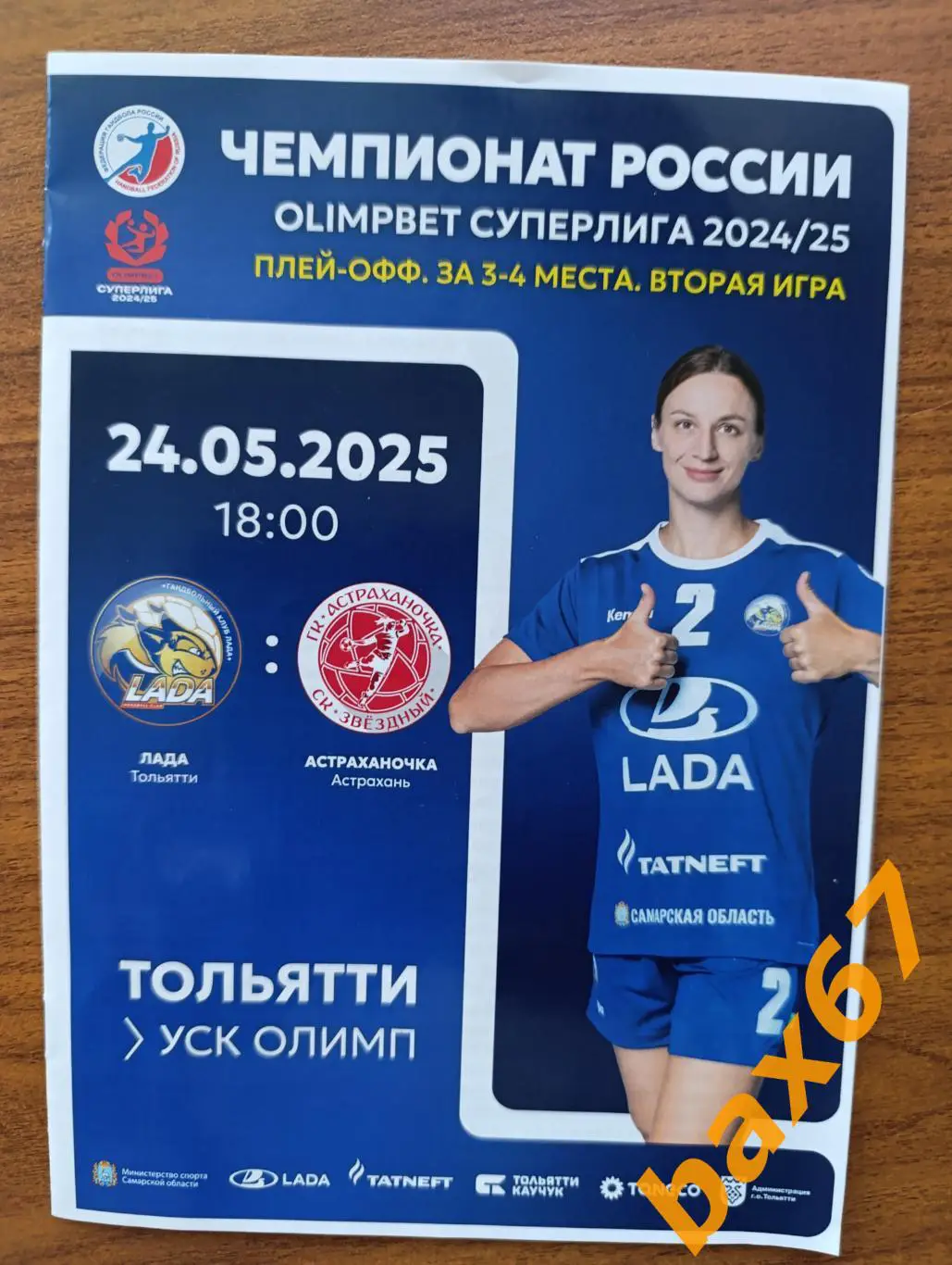 Лада Тольятти -Астраханочка Астрахань 24.05.2025