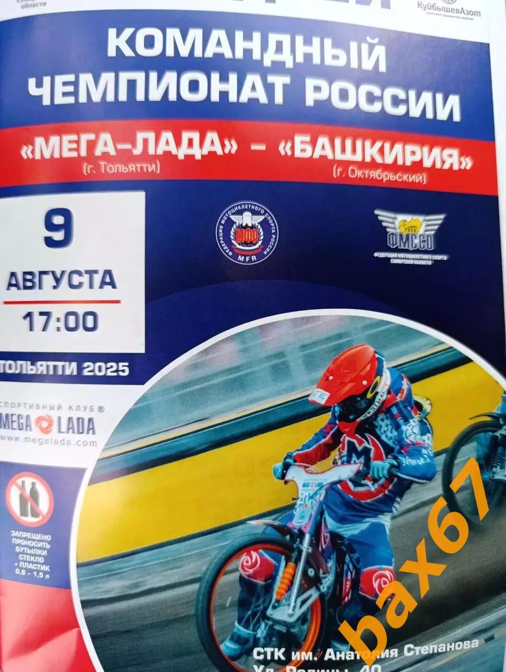 Спидвей.Мега-Лада Тольятти -Башкирия Октябрьский 09.08.2025