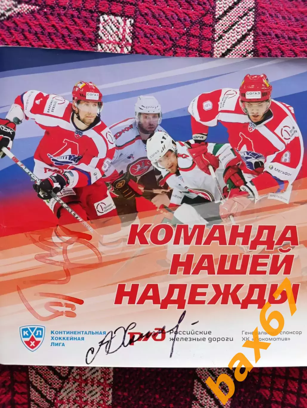 Локомотив ярославль,сезон 2008/09 с автографами.