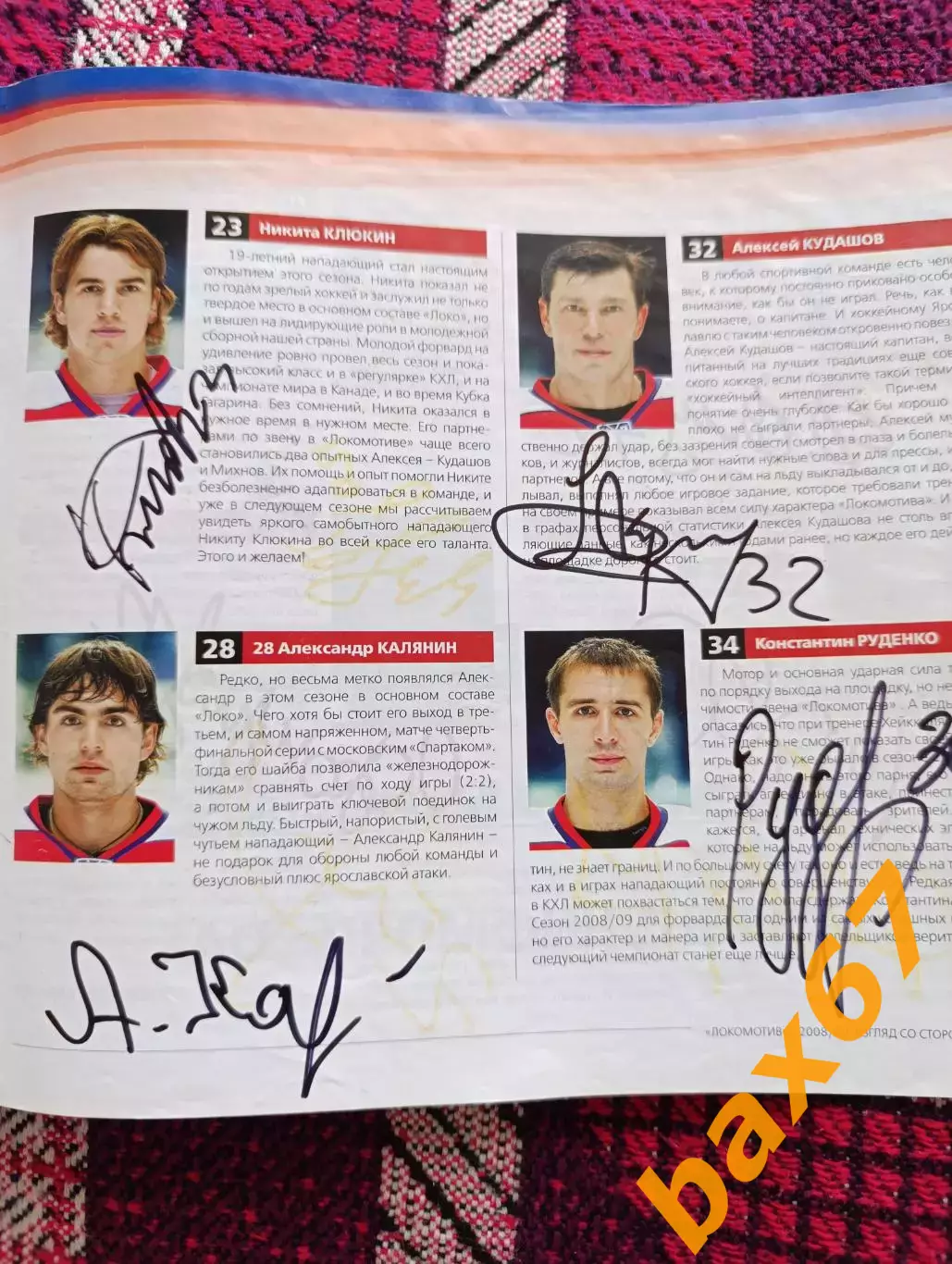 Локомотив ярославль,сезон 2008/09 с автографами. 5