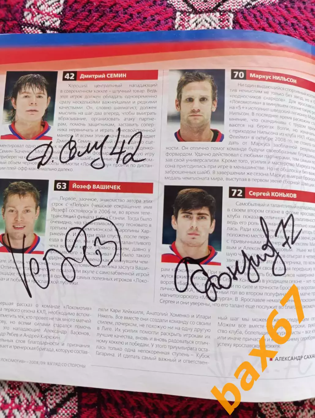 Локомотив ярославль,сезон 2008/09 с автографами. 6