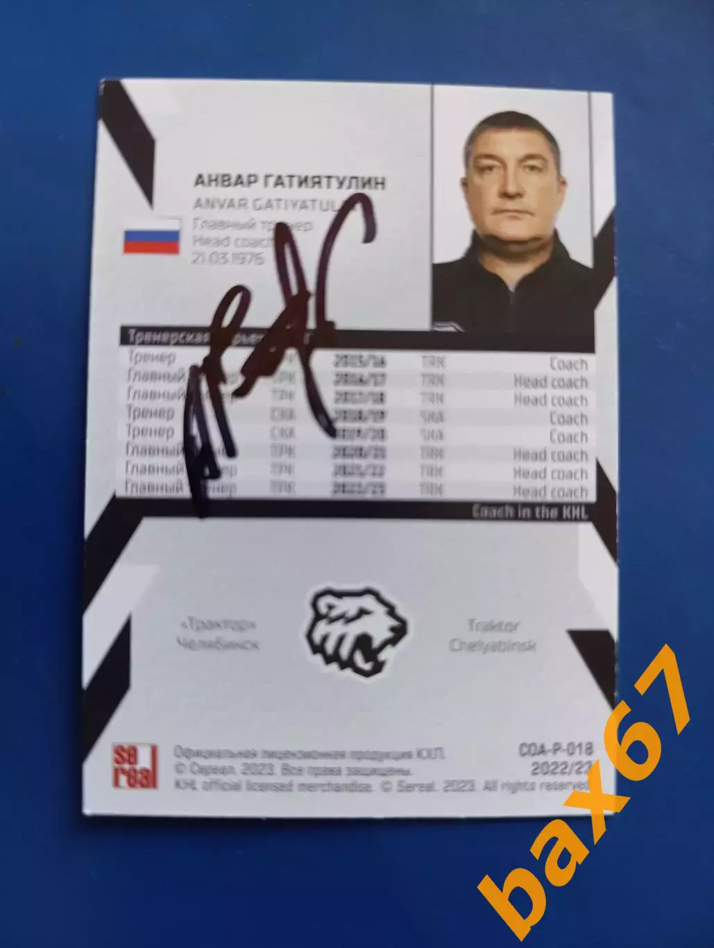 Гатиятулин Анвар,Трактор Челябинск