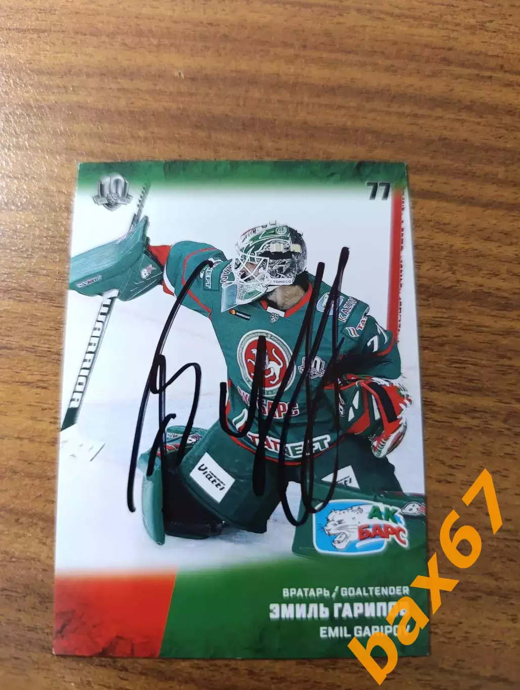 Ак барс Казань,Гарипов Эмиль