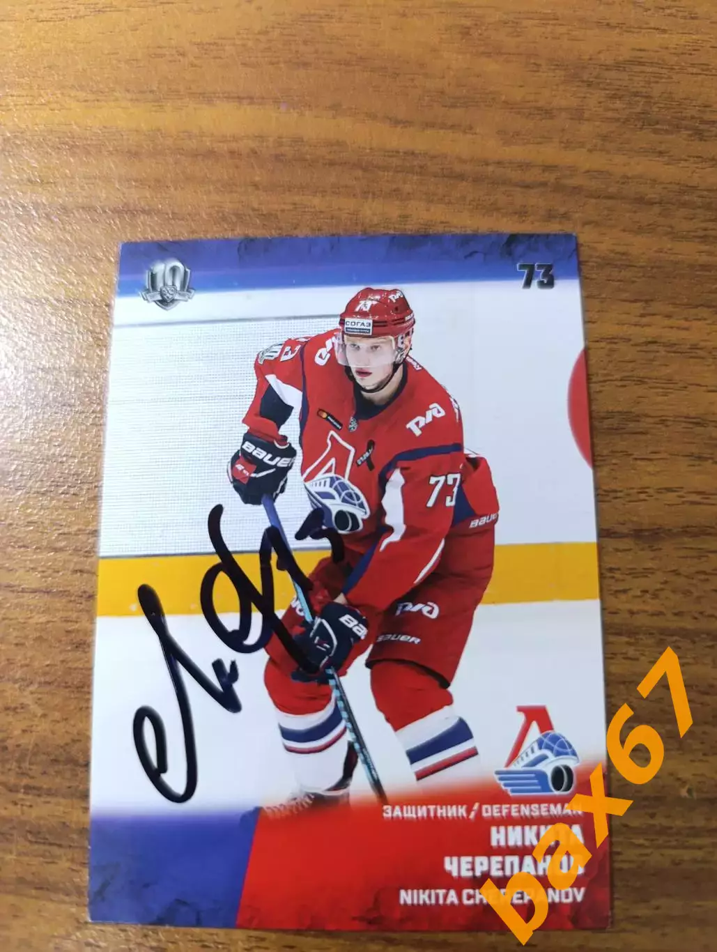 Локомотива Ярославль, Черепанов Никита