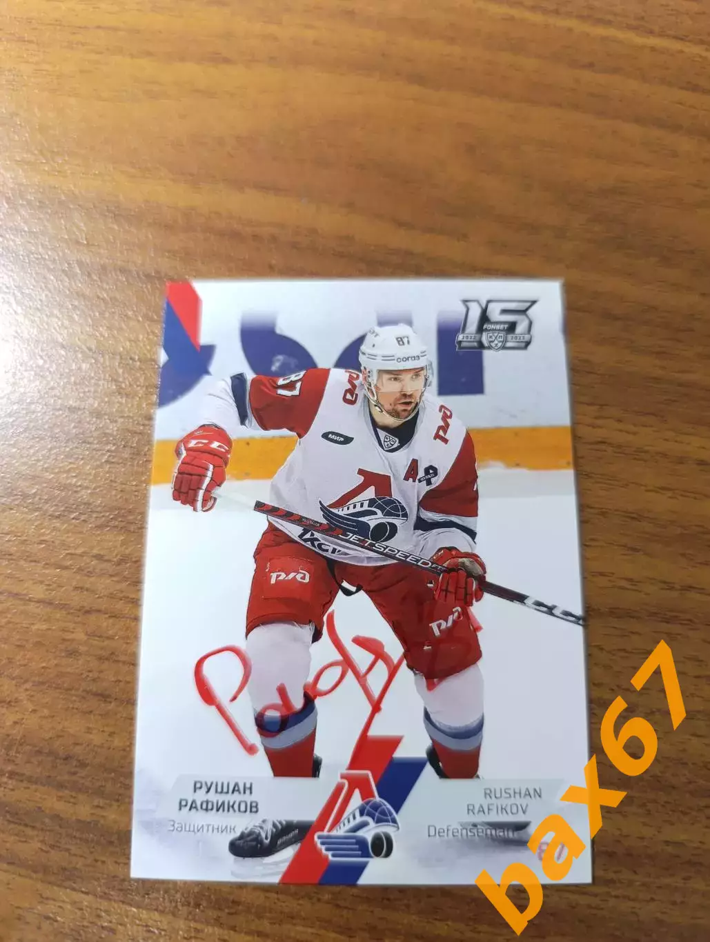 Локомотива Ярославль, Рафиков Рушан