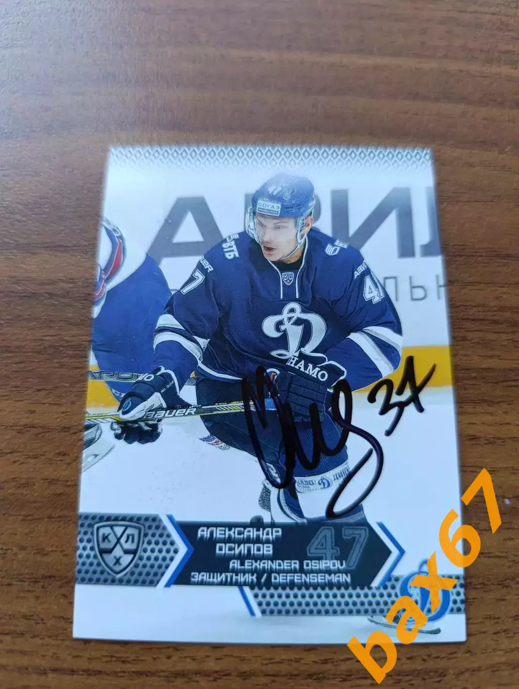 Динамо Москва,Осипов Александр