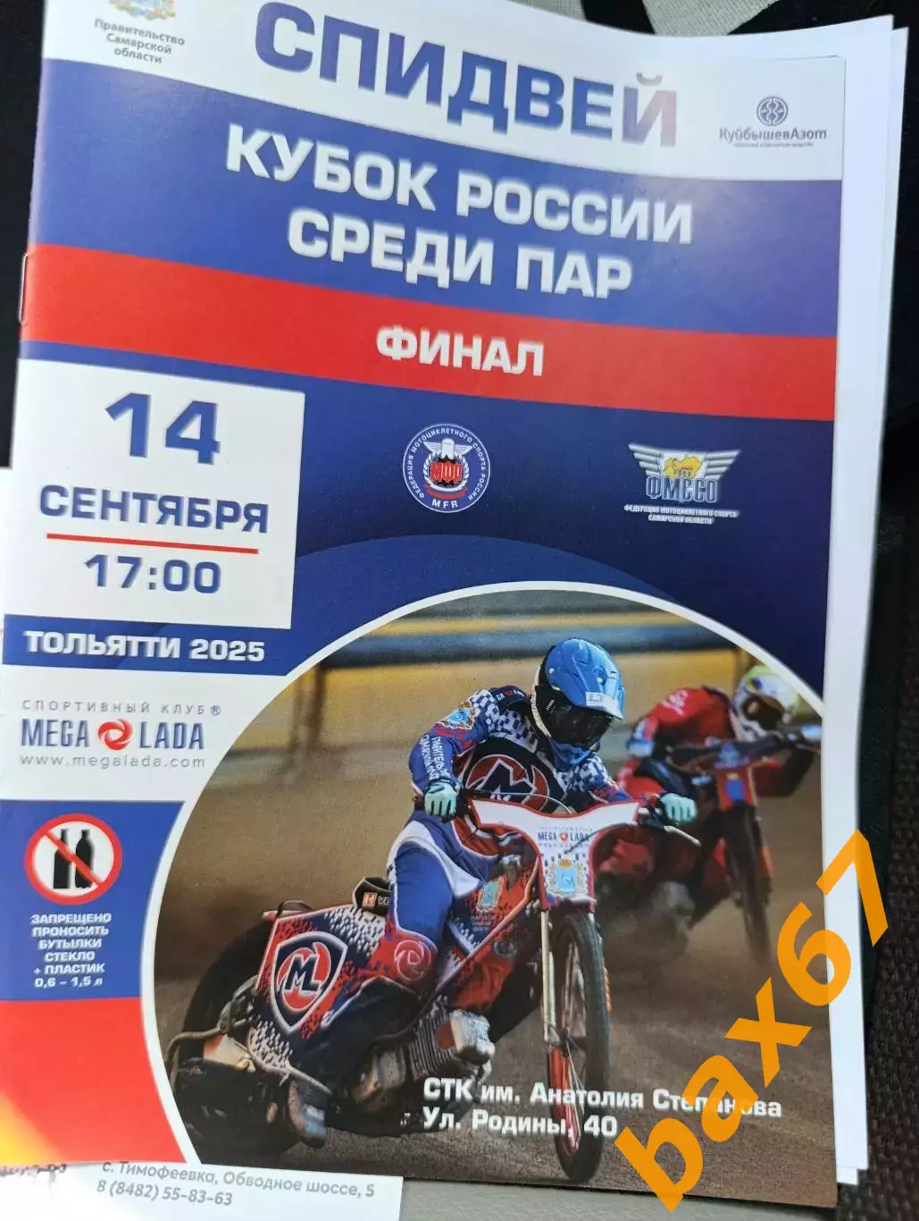 Спидвей.14.09.2025 Кубок России (Балаково,Москва,Октябрьский, Владивосток,