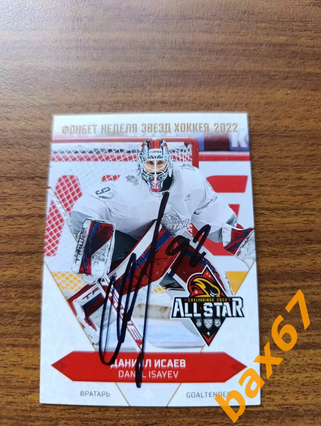 Локомотив Ярославль,Исаев Даниил