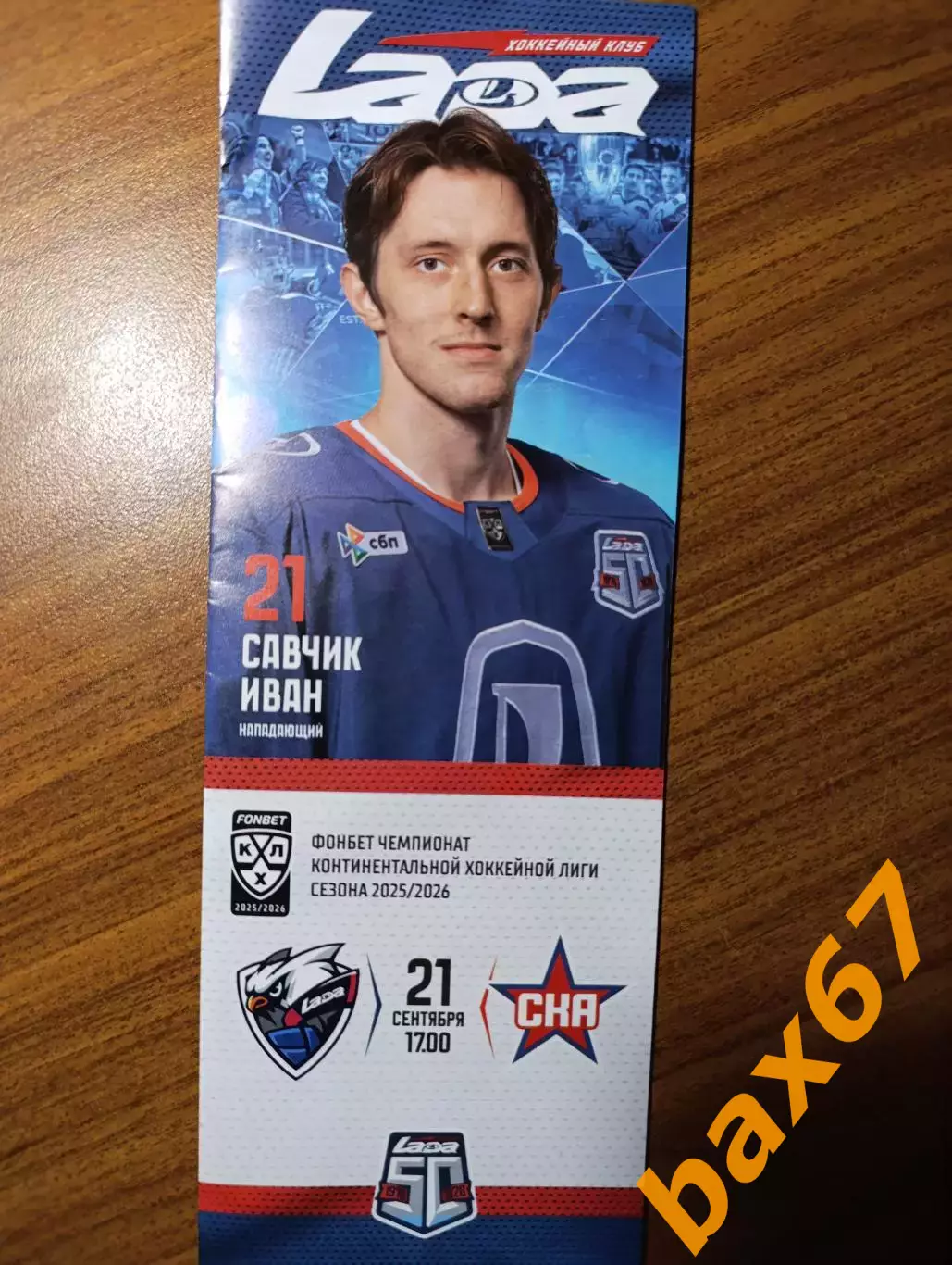 Лада Тольятти -Ска Санкт-Петербург 21.09.2025