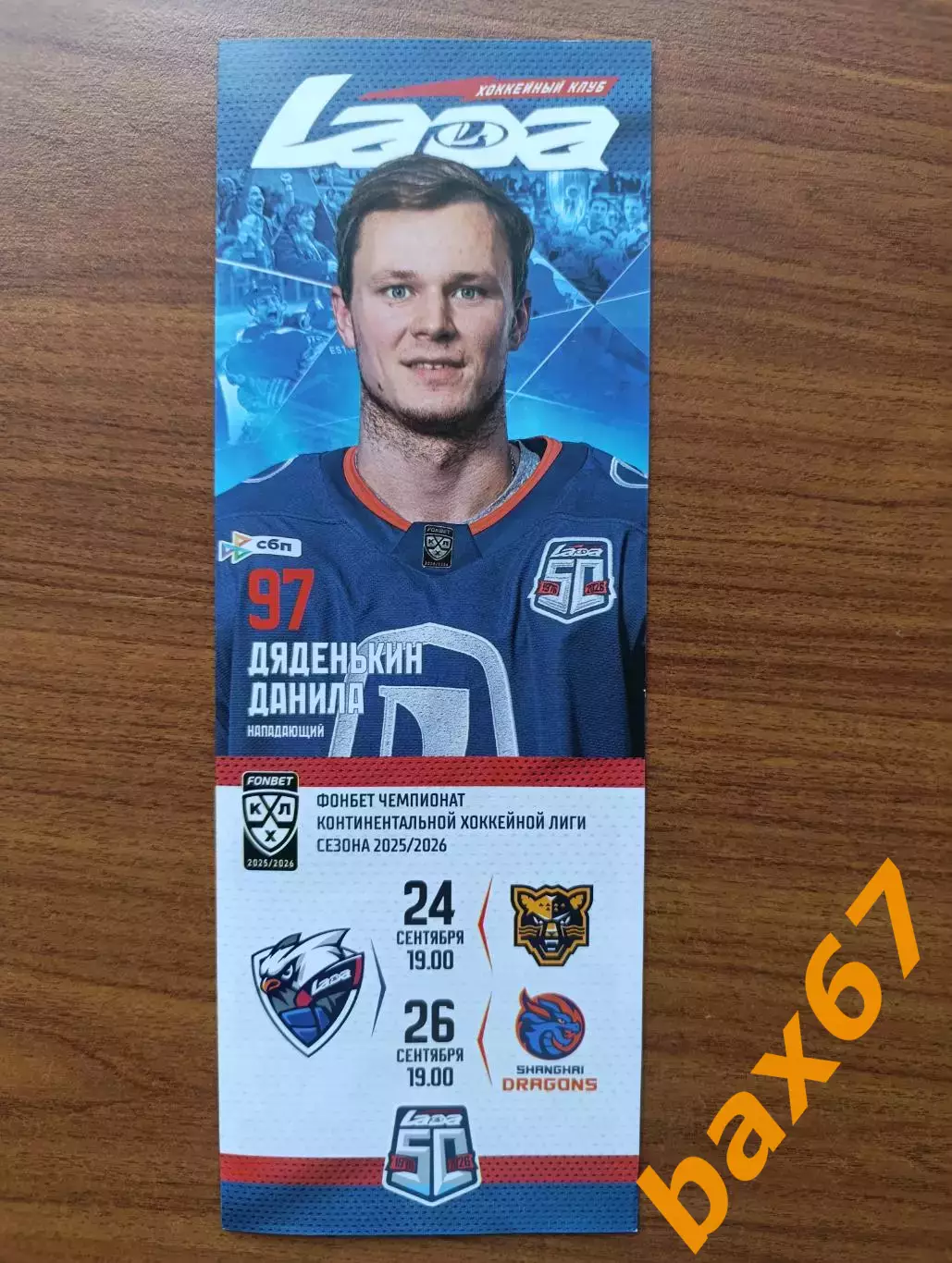 Лада Тольятти -Хк Сочи,Шанхайские драконы Санкт Петербург 24-26.09.2025