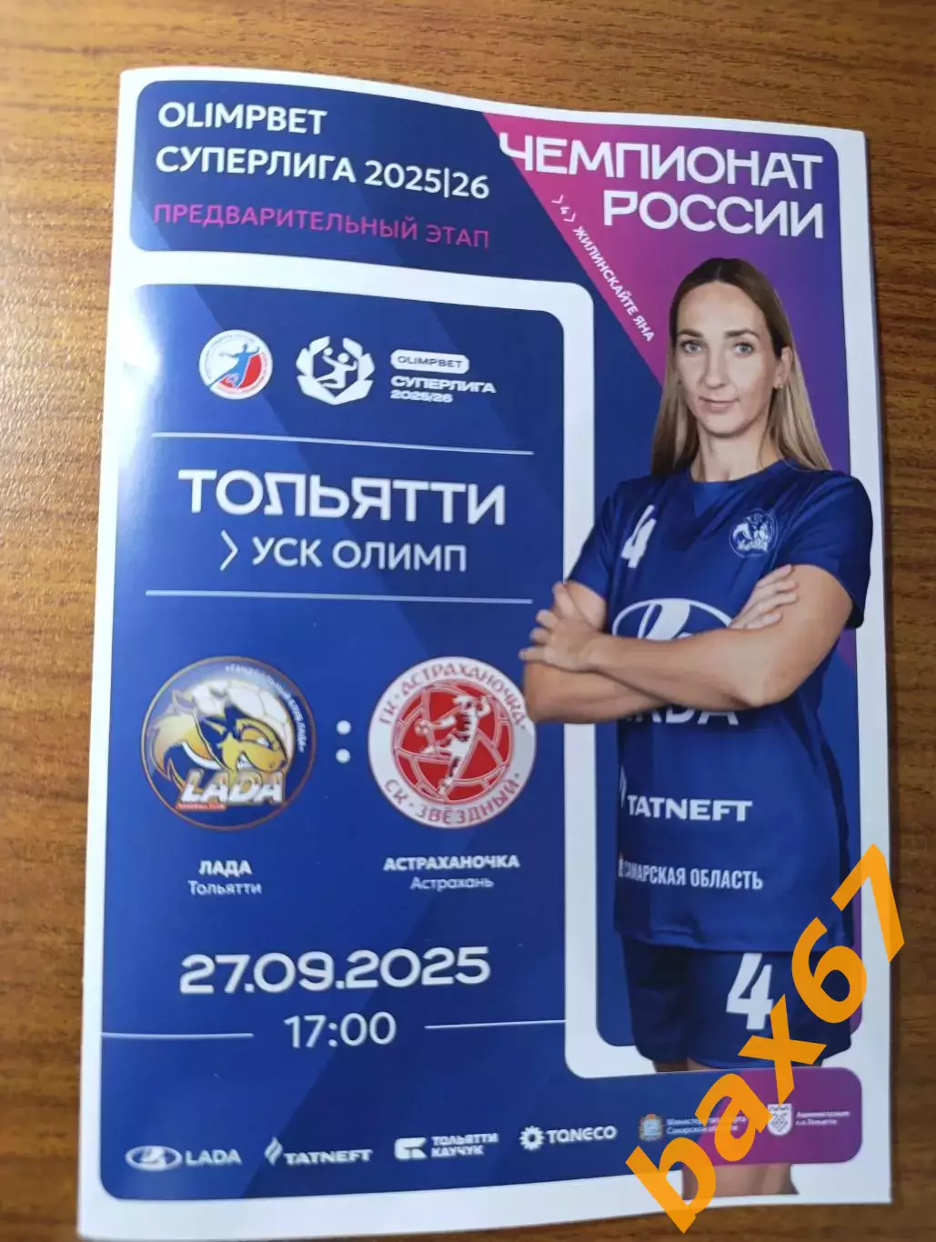 Лада Тольятти -Астраханочка Астрахань 27.09.2025.