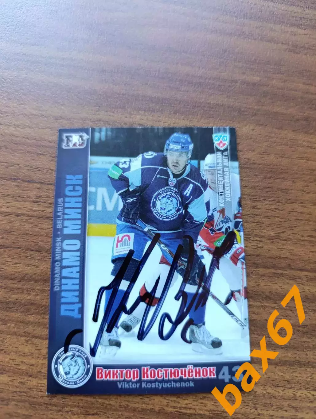 Динамо Минск,Костюченок Виктор