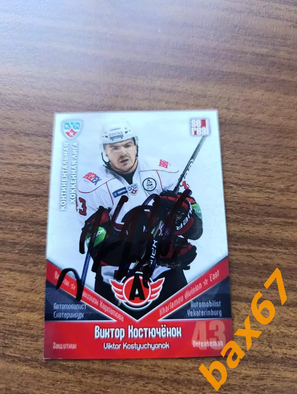 ,Костюченок Виктор,Автомобилист Екатеринбург