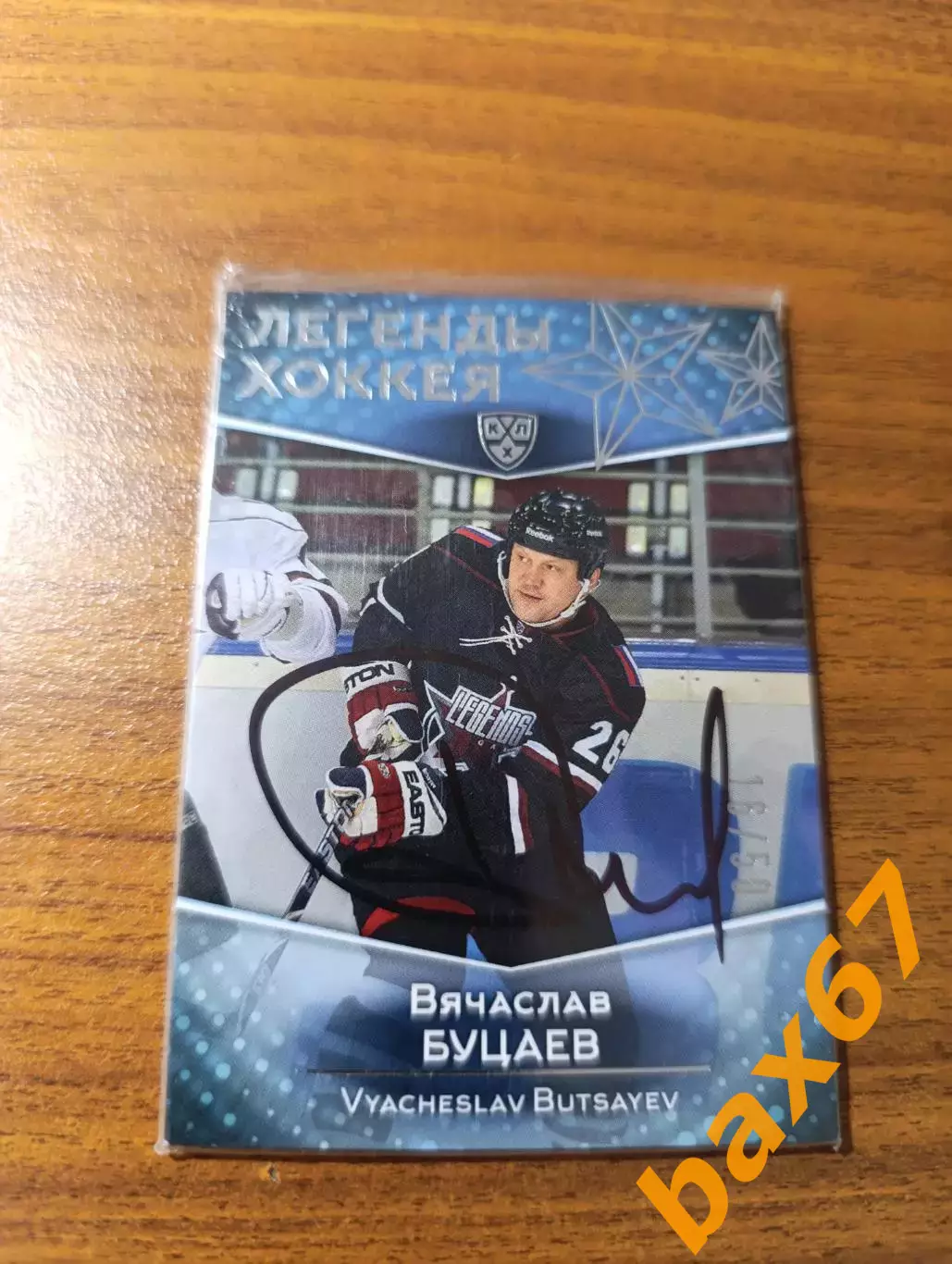 Буцаев Вячеслав,участник матча звёзд.Тираж 16/50.