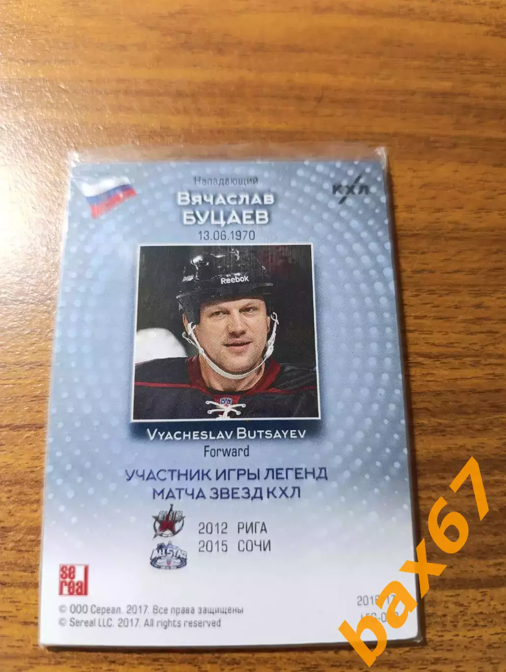 Буцаев Вячеслав,участник матча звёзд.Тираж 16/50. 1