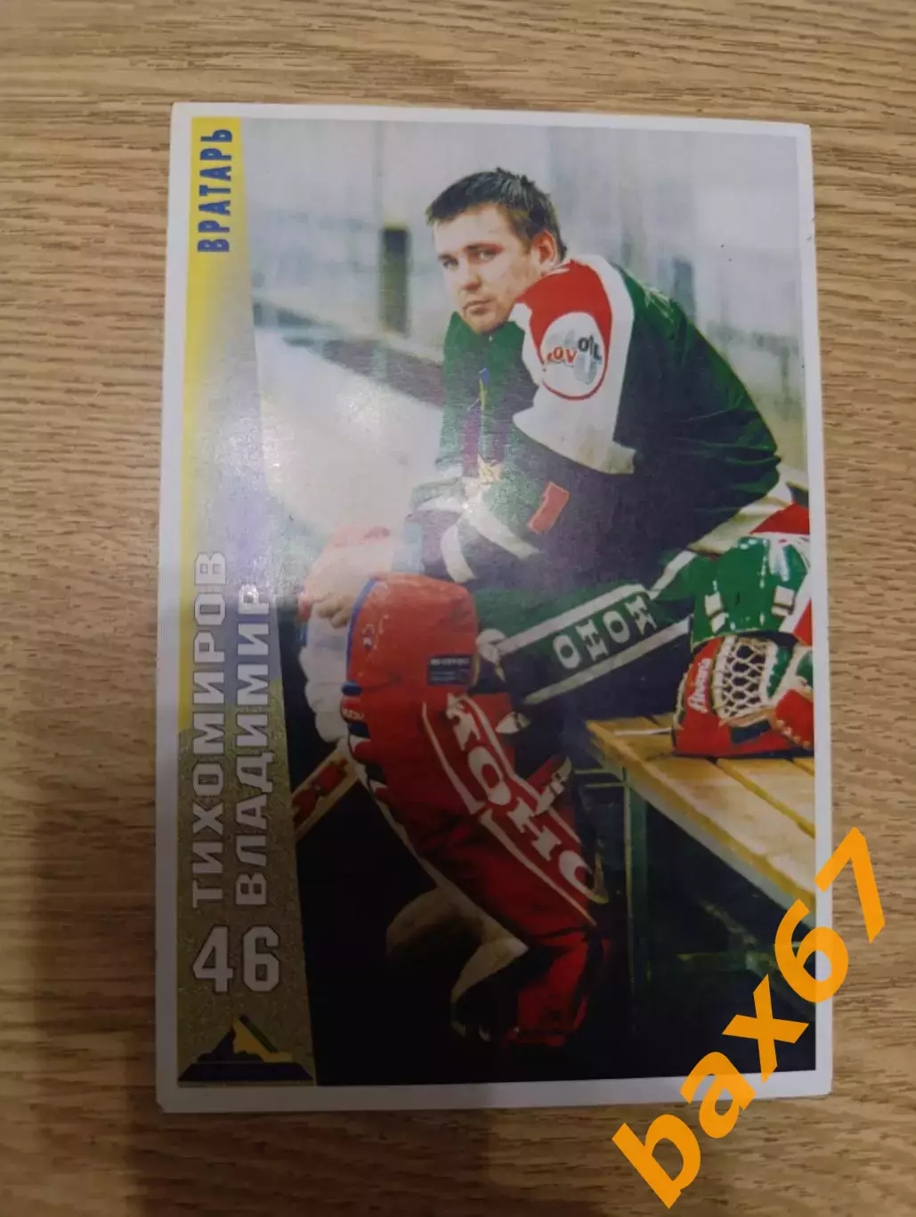 Тихомиров Владимир,Салават Юлаев Уфа.