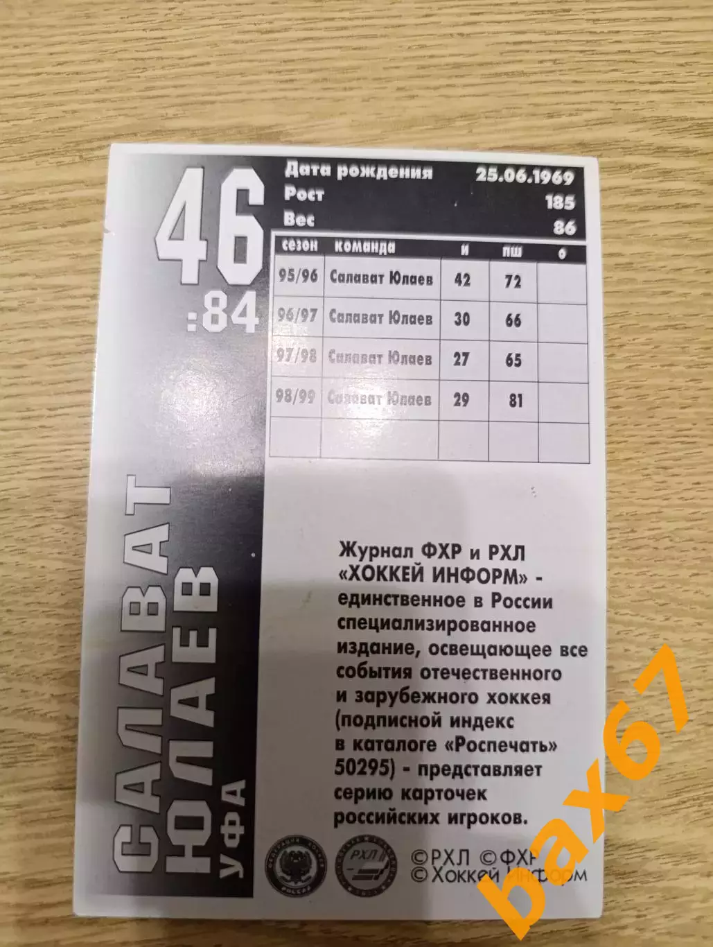 Тихомиров Владимир,Салават Юлаев Уфа. 1