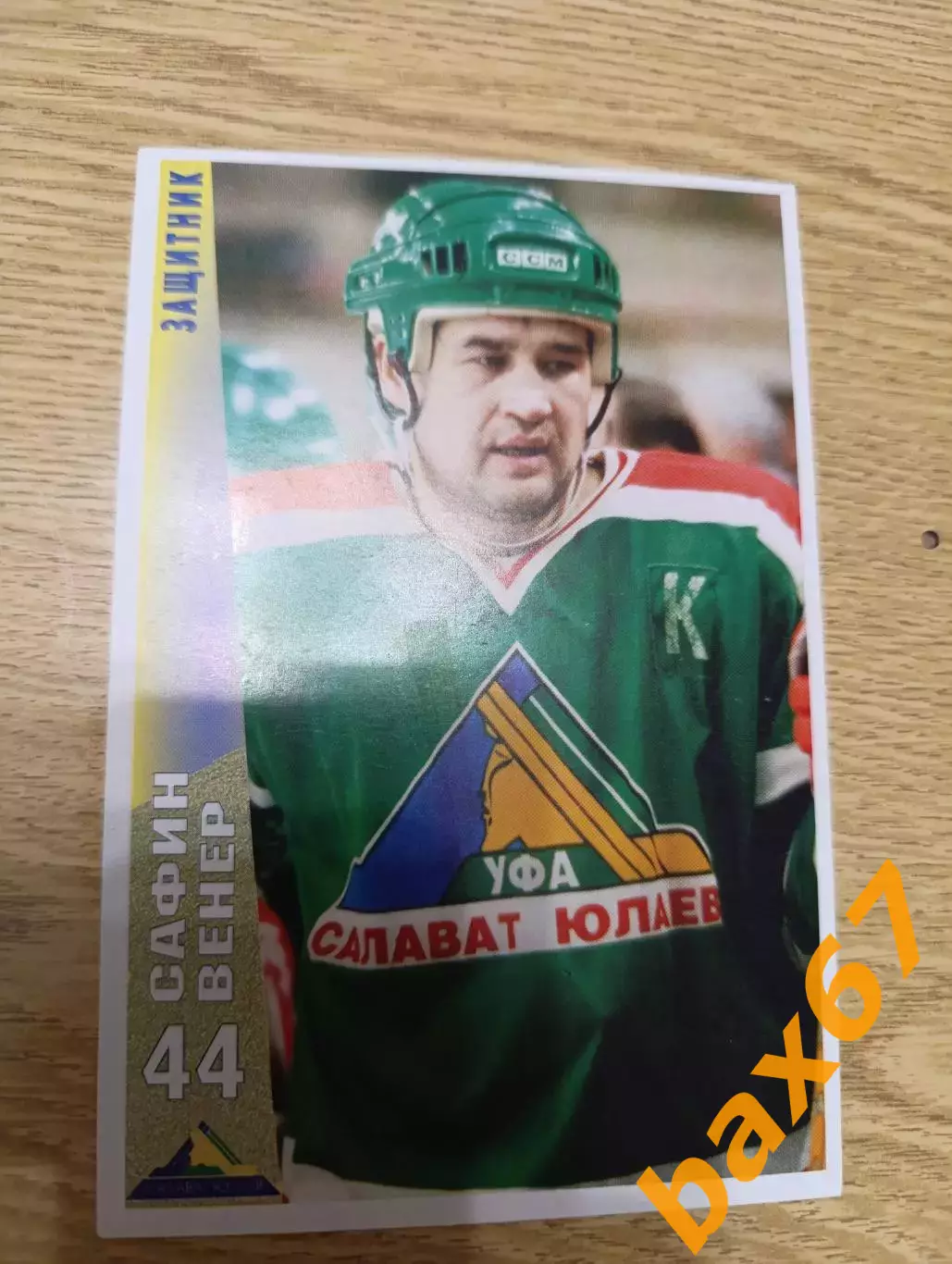 Сафин Венер,Салават Юлаев Уфа.