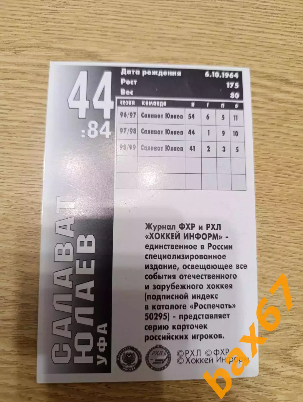 Сафин Венер,Салават Юлаев Уфа. 1