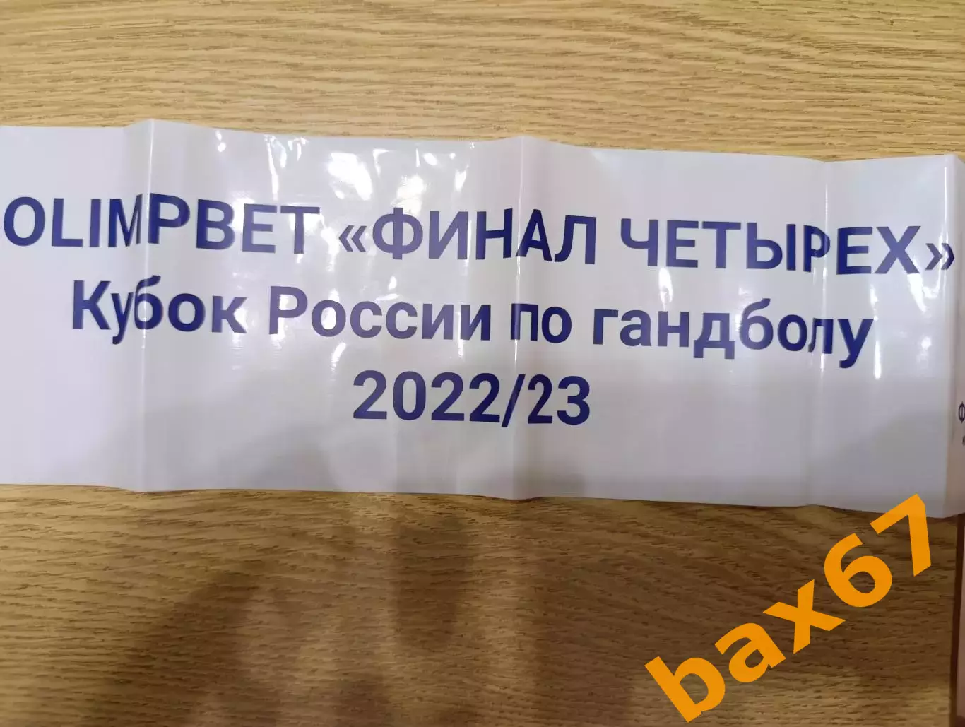 Гандбол.Палки-стучалки.Финал кубка России 2022/23. 1