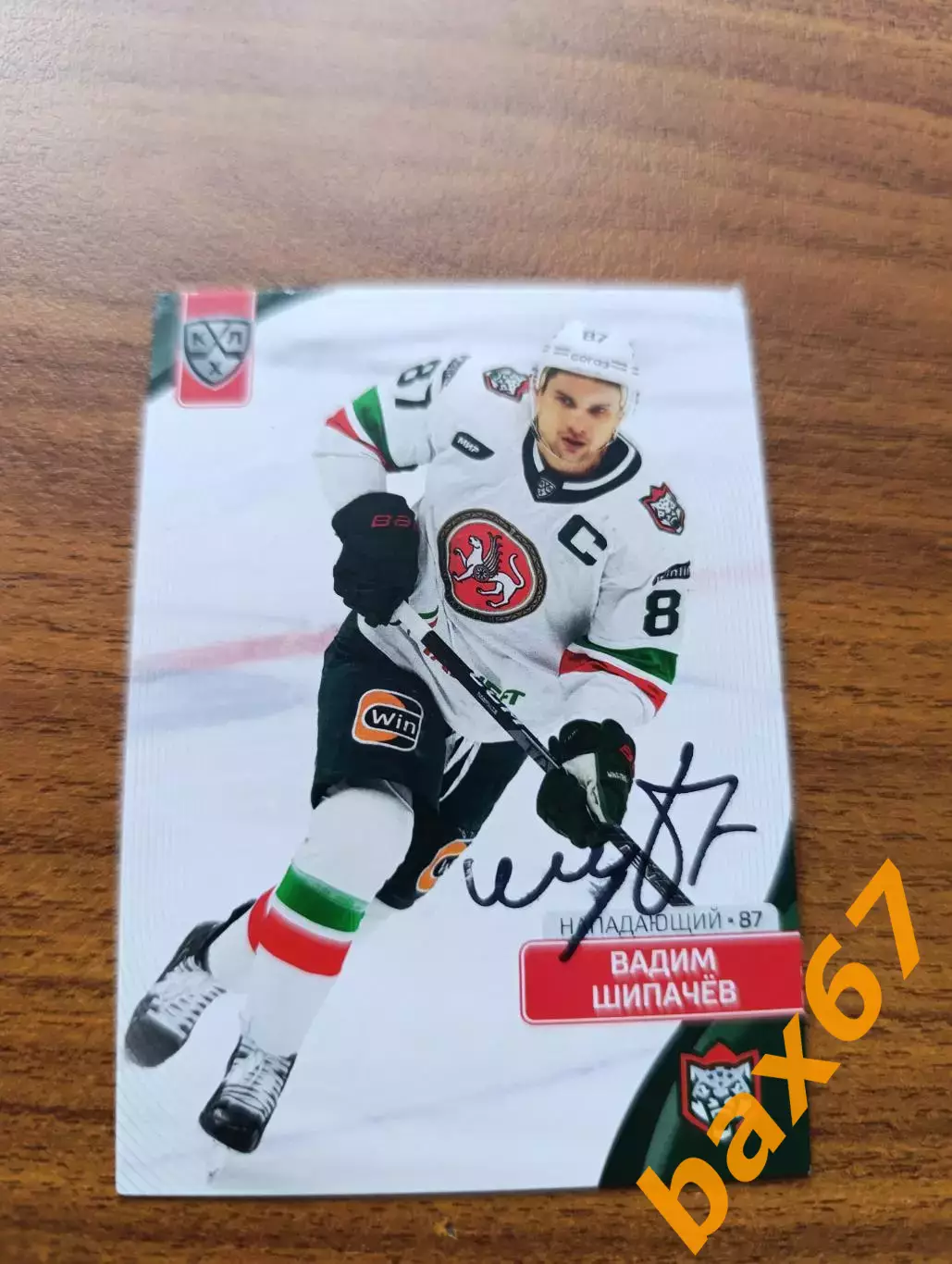 Ак барс Казань,Шипачев Вадим.