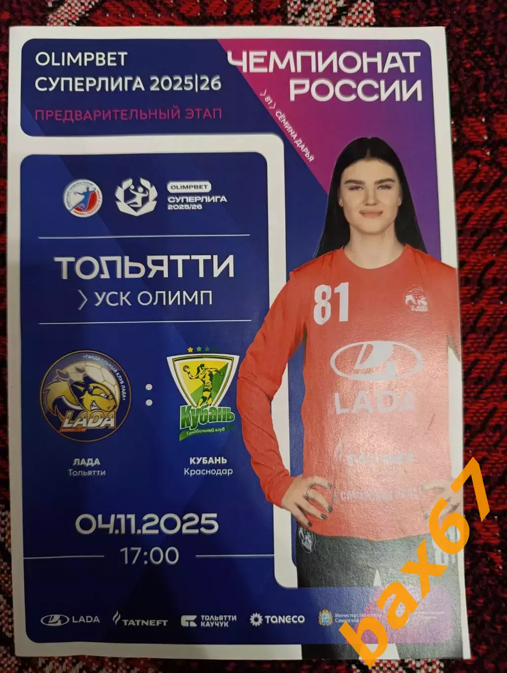 Лада Тольятти -Кубань Краснодар 04.11.2025