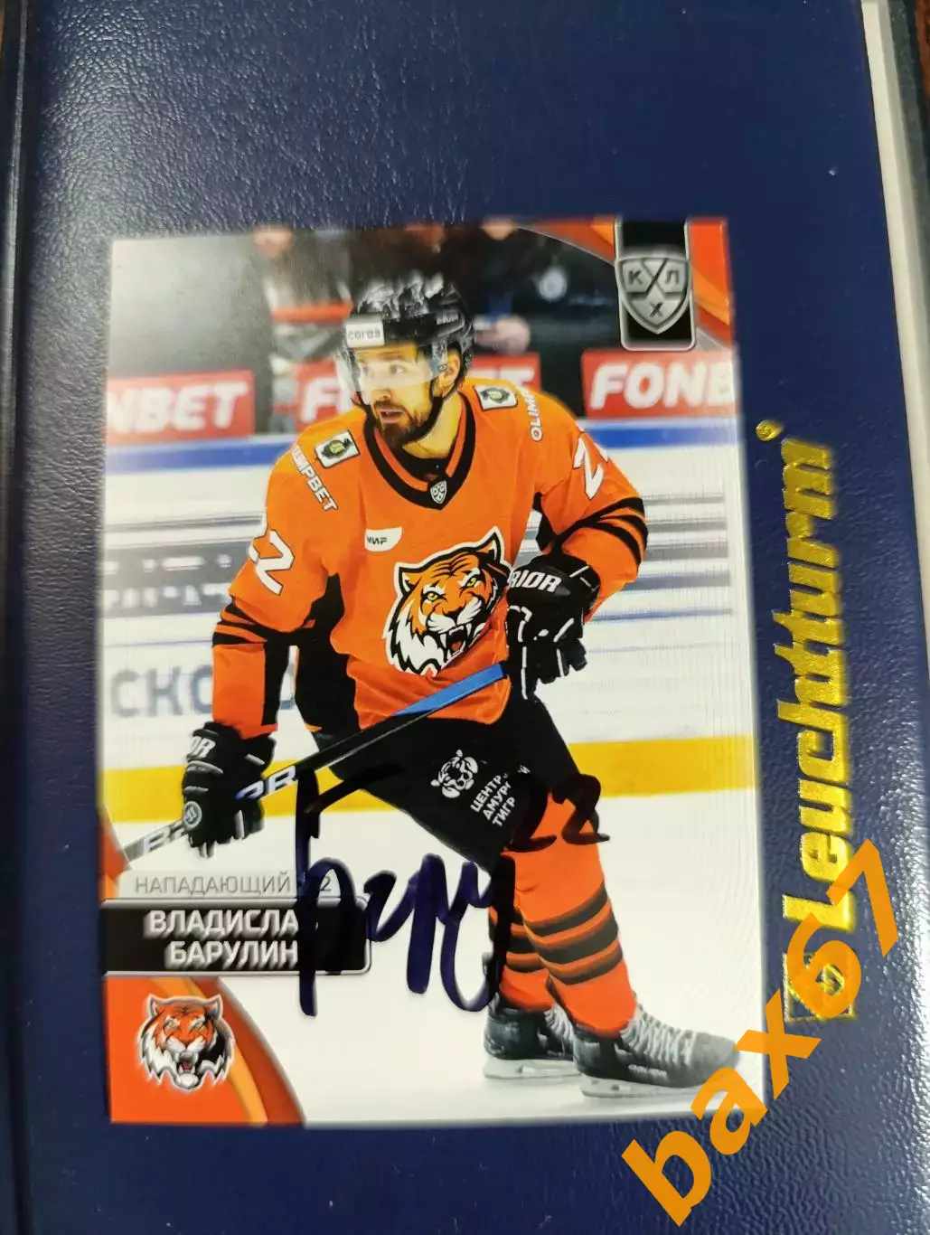 Амур Хабаровск ,Барулин Владислав