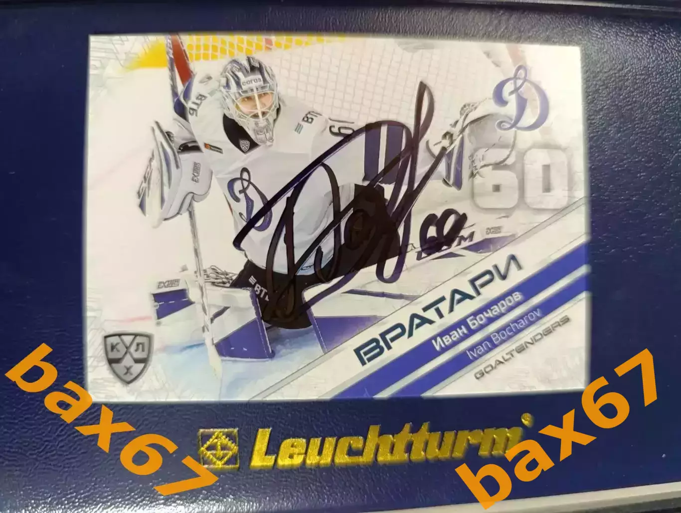 Динамо Москва,Бочаров Иван