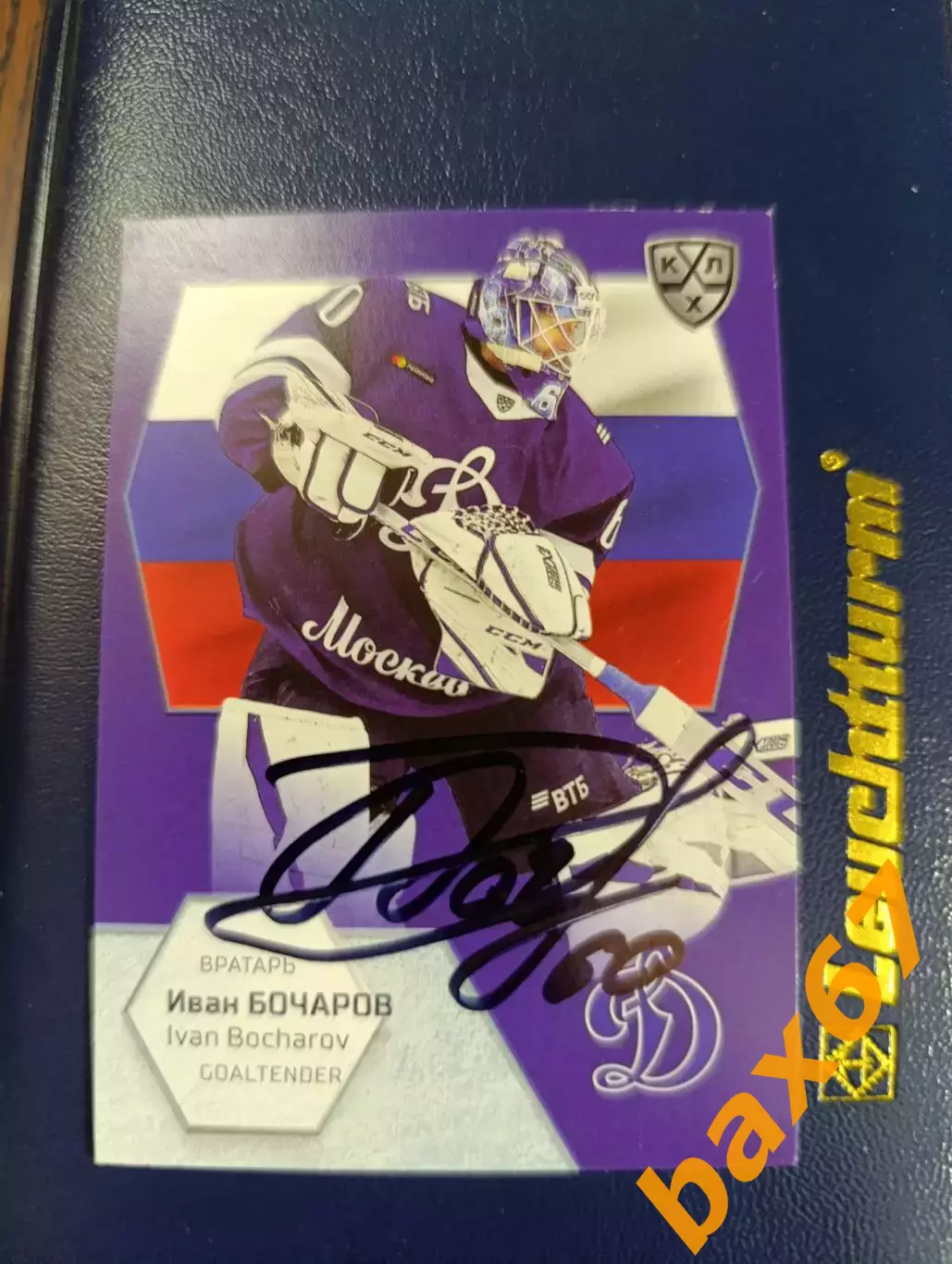 Динамо Москва,Бочаров Иван.