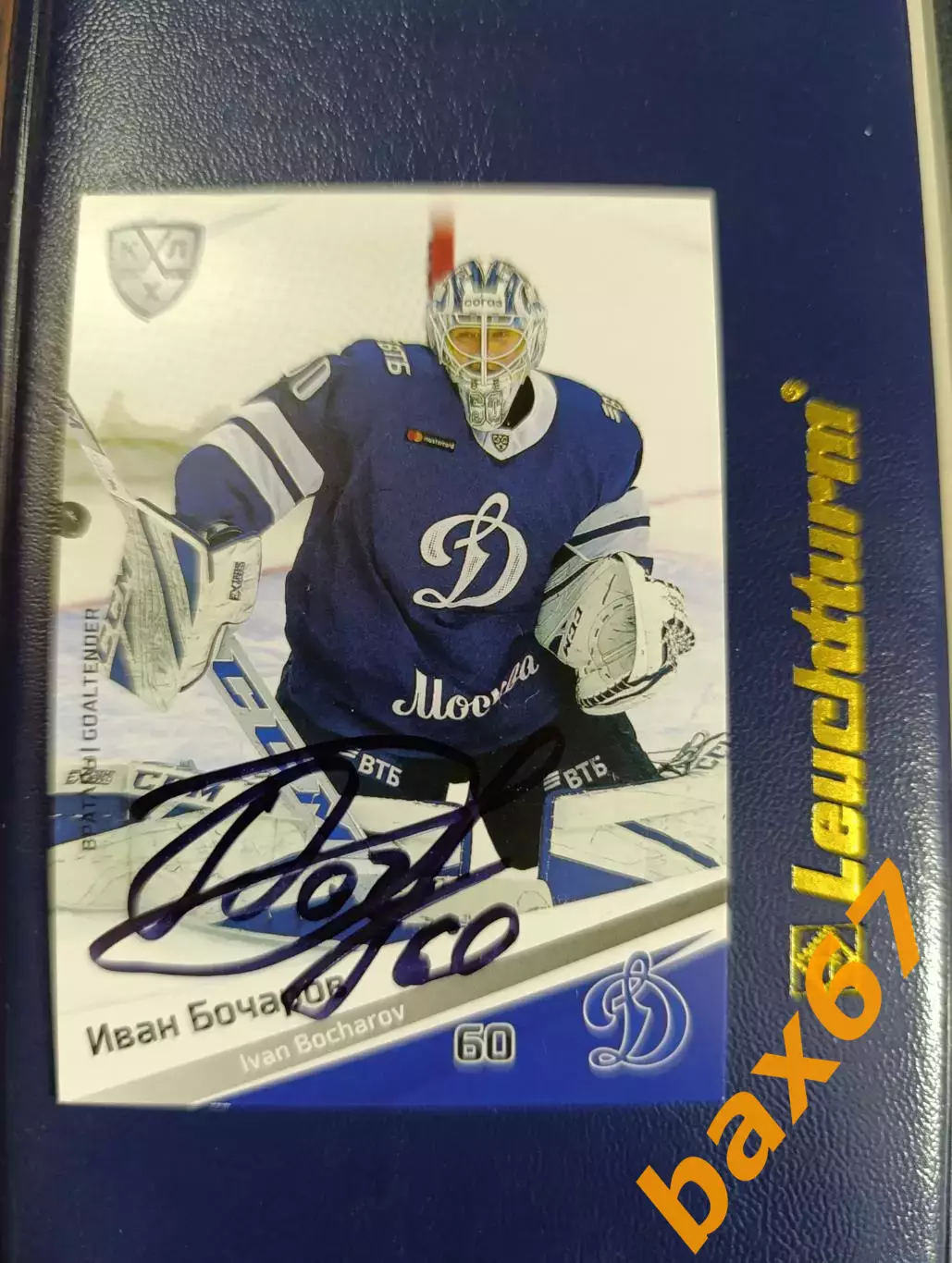 Динамо Москва,Бочаров Иван.